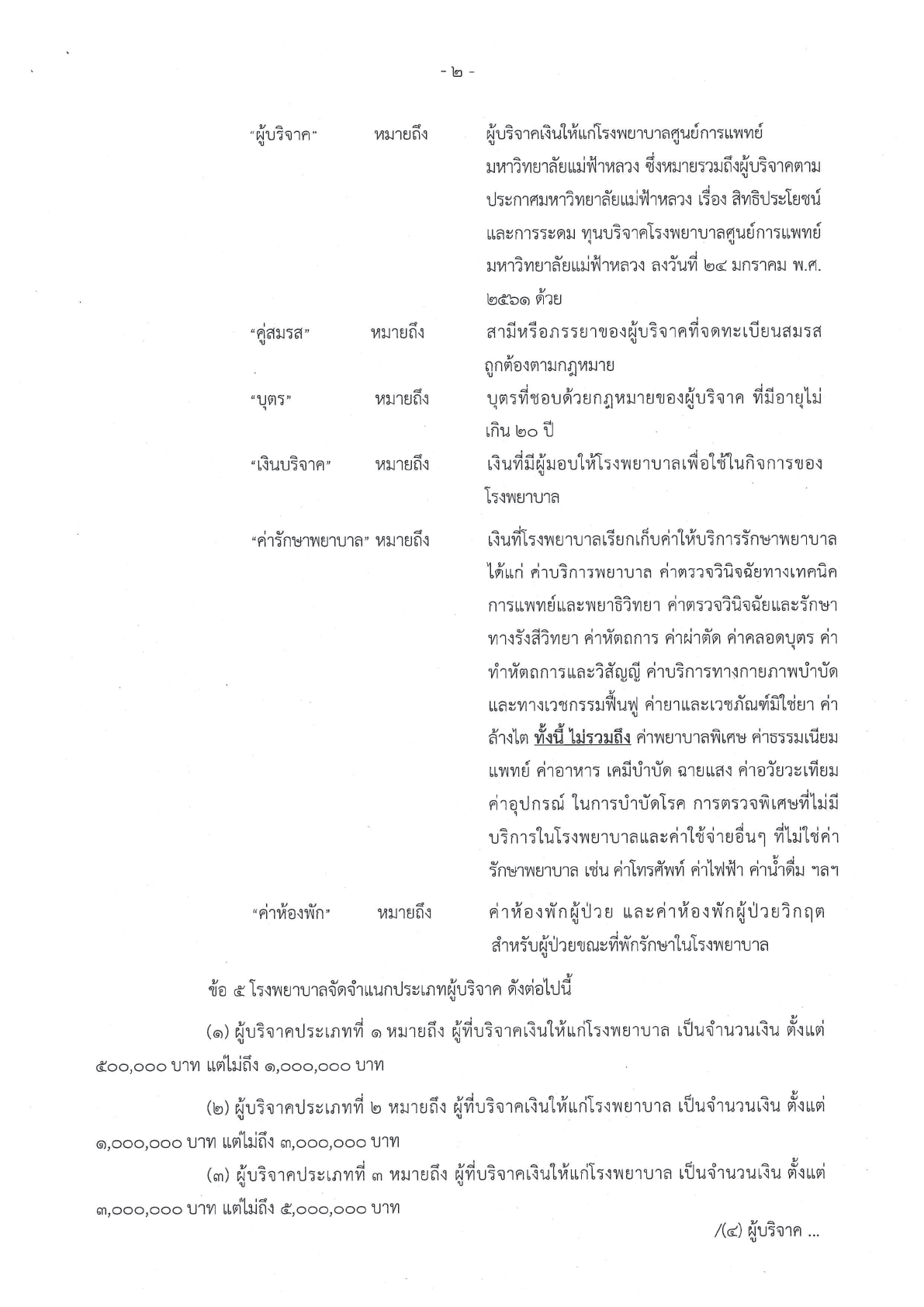 สิทธิประโยชน์สำหรับผู้บริจาคเงิน
