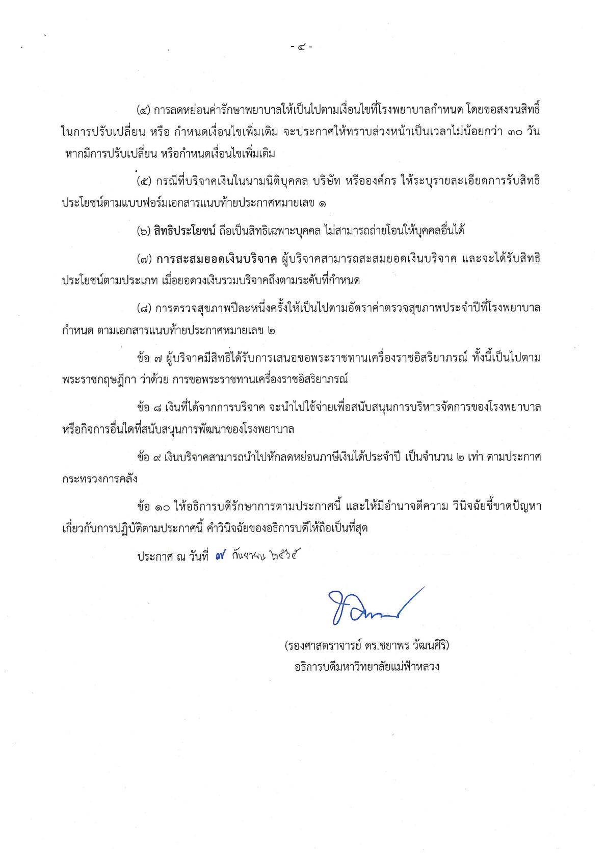 สิทธิประโยชน์สำหรับผู้บริจาคเงิน