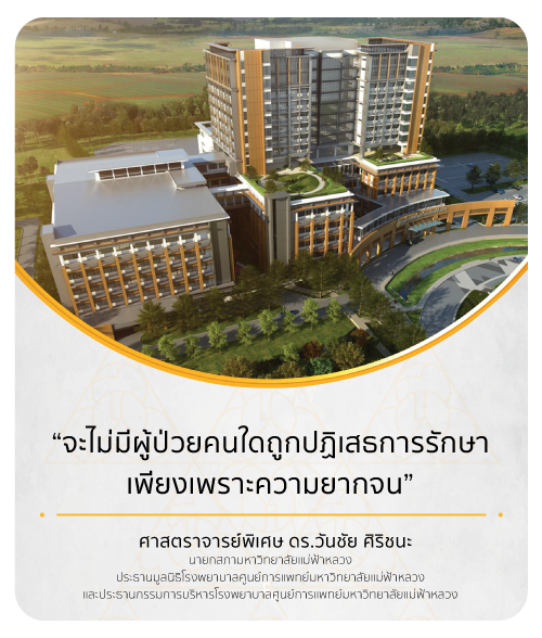 มูลนิธิโรงพยาบาลศูนย์การแพทย์มหาวิทยาลัยแม่ฟ้าหลวง