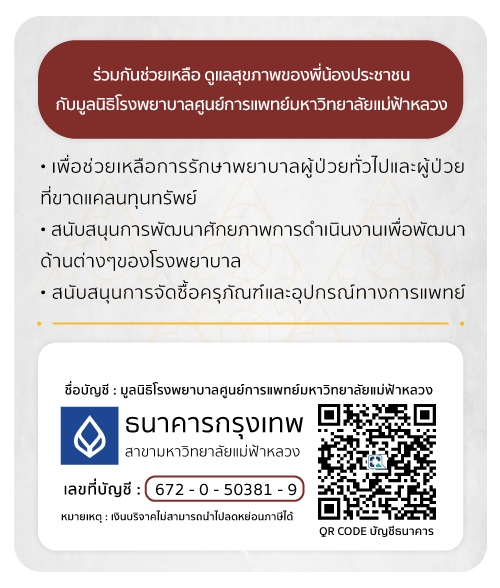 มูลนิธิโรงพยาบาลศูนย์การแพทย์มหาวิทยาลัยแม่ฟ้าหลวง