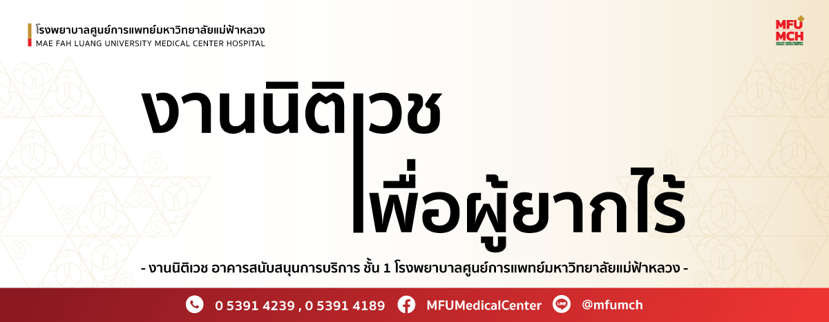 งานนิติเวชเพื่อผู้ยากไร้