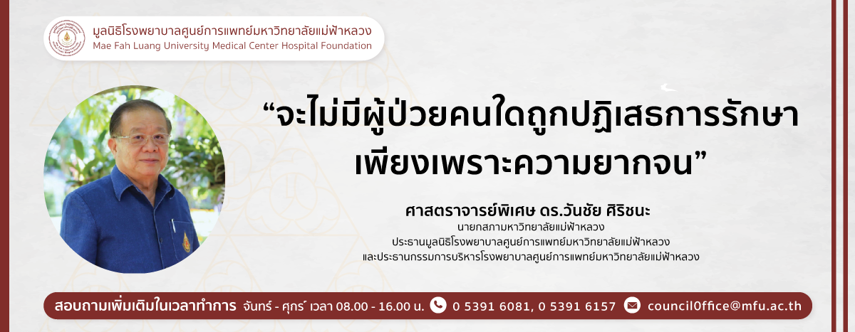 มูลนิธิโรงพยาบาลศูนย์การแพทย์มหาวิทยาลัยแม่ฟ้าหลวง