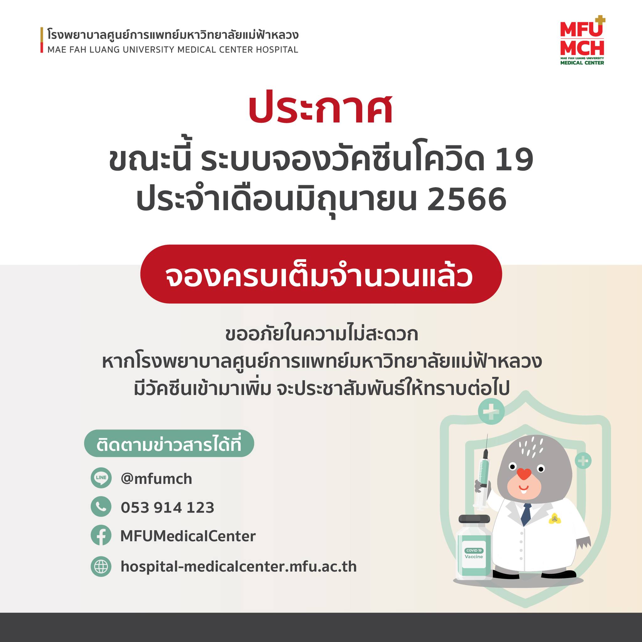 วัคซีนโควิด 19 ประจำเดือนมิถุนายน 2566  *จองครบเต็มจำนวนแล้ว*