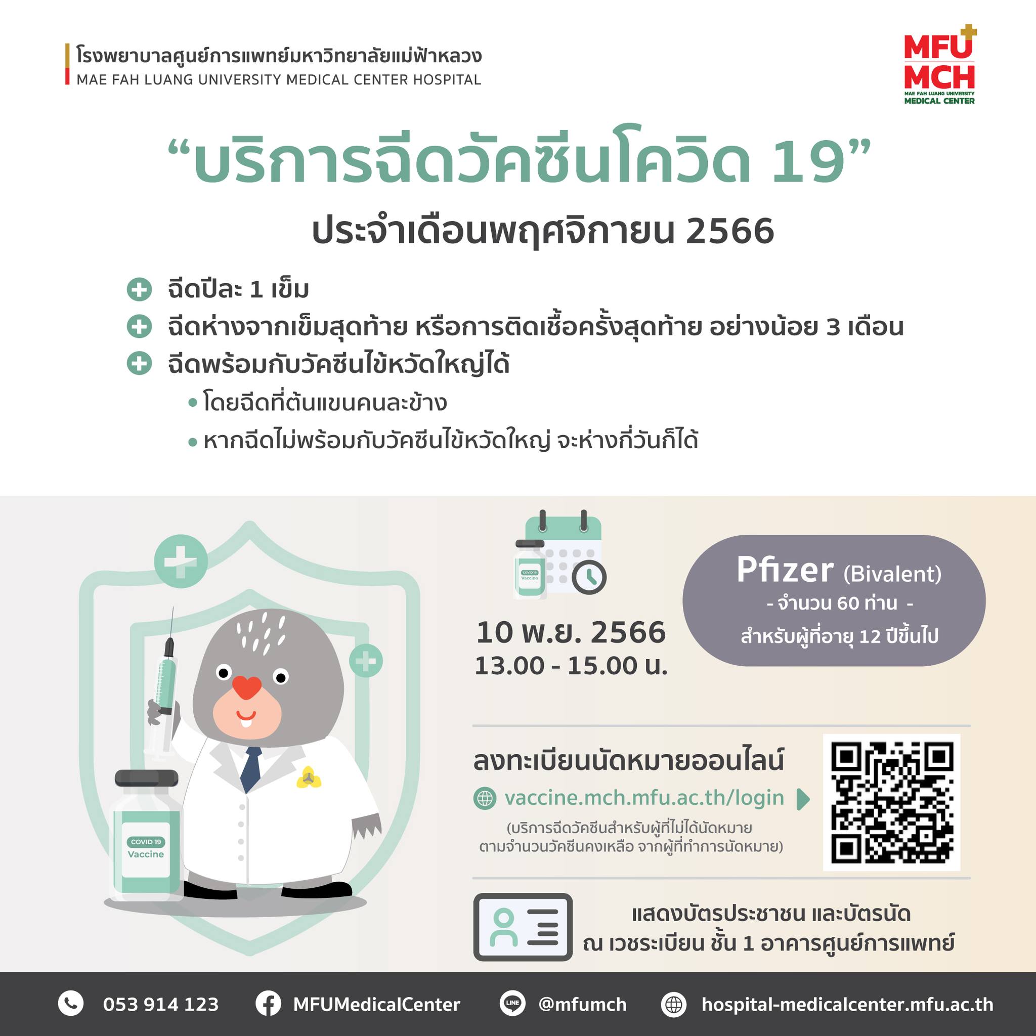 ขอเชิญชวนฉีดวัคซีนโควิด-19 ประจำเดือนพฤศจิกายน 2566