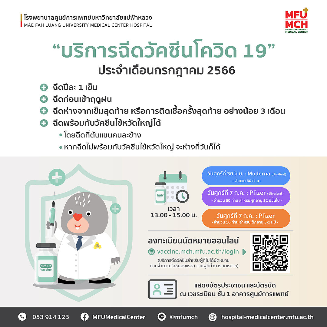 ขอเชิญชวนฉีดวัคซีนโควิด-19 ประจำเดือนกรกฎาคม 2566
