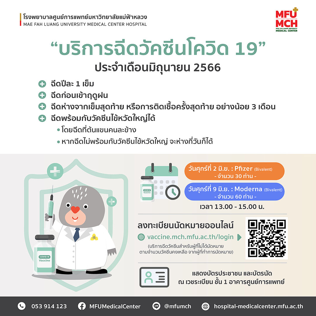 ขอเชิญชวนฉีดวัคซีนโควิด-19 ประจำเดือนมิถุนายน 2566