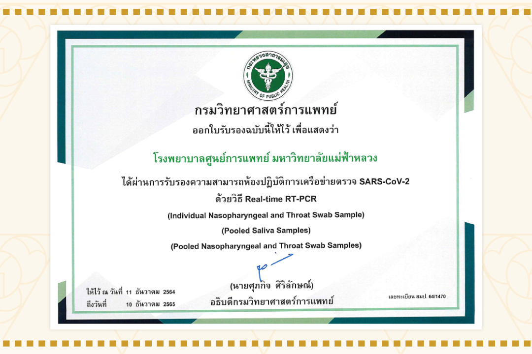 การรับรองความสามารถห้องปฏิบัติการเครือข่ายตรวจ SAR-CoV-2 ด้วยวิธี Real-time RT-PCR