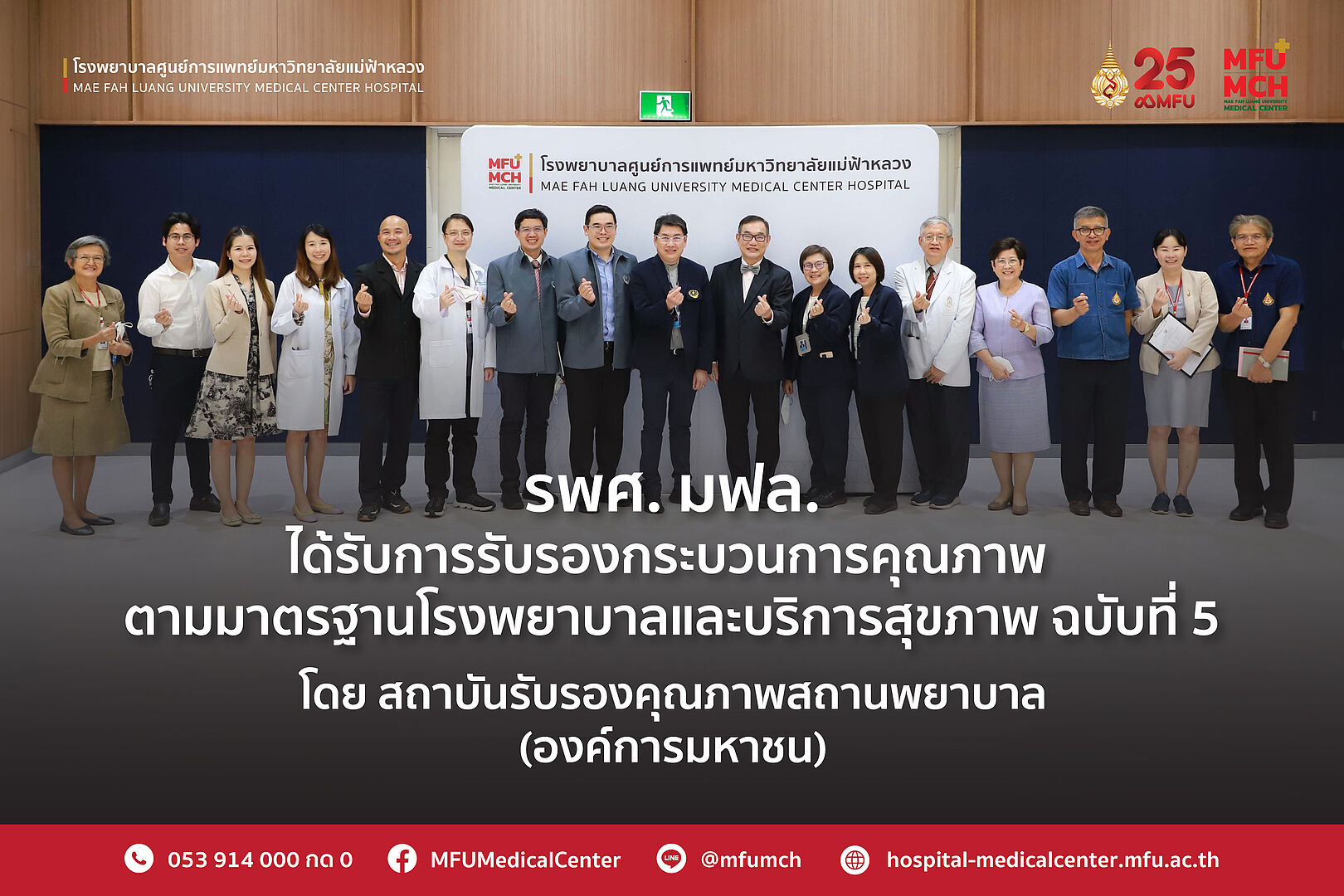 โรงพยาบาลศูนย์การแพทย์ มฟล. ได้รับการรับรองกระบวนการคุณภาพตามมาตรฐานโรงพยาบาลและบริการสุขภาพ ฉบับที่ 5