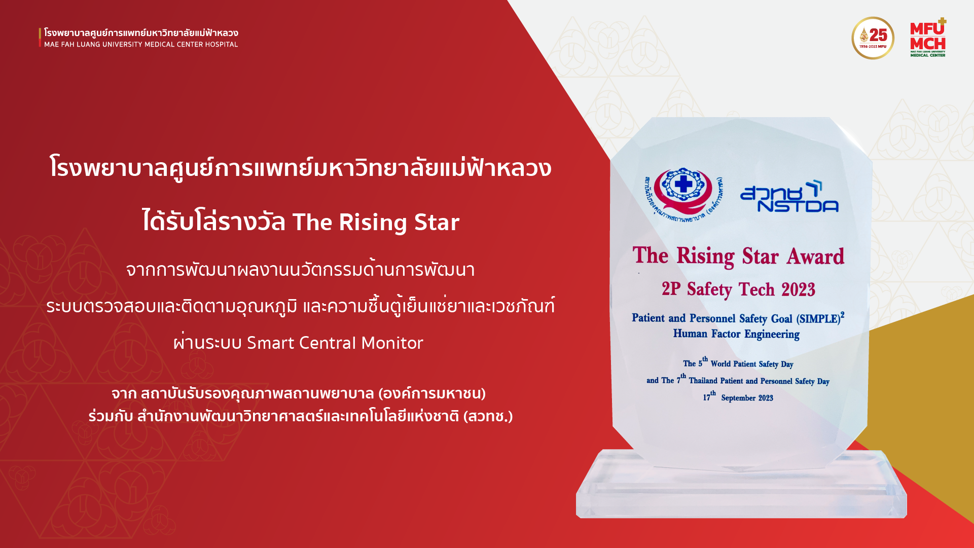 โรงพยาบาลศูนย์การแพทย์ มฟล. ได้รับรางวัล The Rising Star จาก สรพ. ร่วมกับ สวทช.