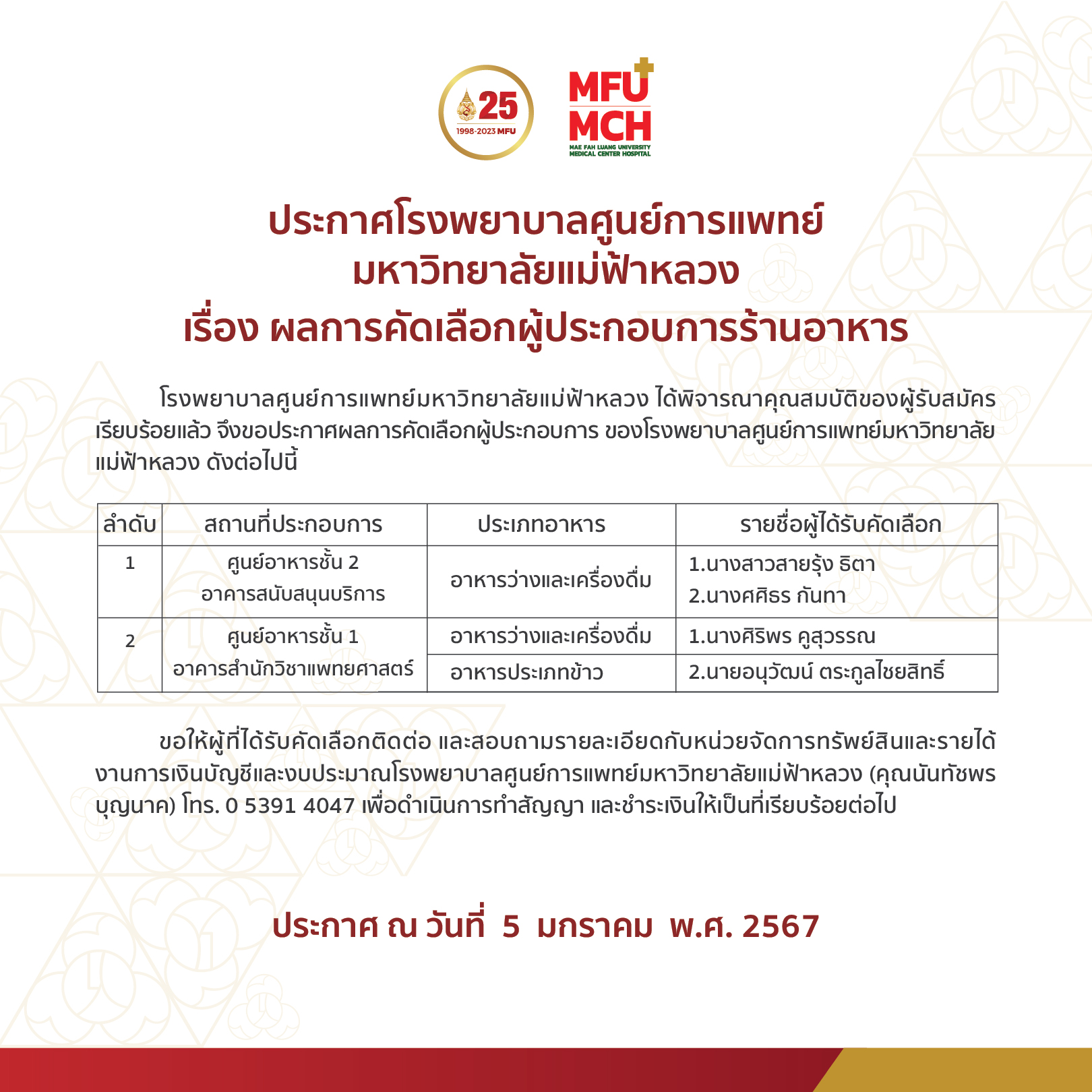 ประกาศ ผลการคัดเลือกผู้ประกอบการบริการร้านอาหารของโรงพยาบาลศูนย์การแพทย์มหาวิทยาลัยแม่ฟ้าหลวง (5 ม.ค.67)