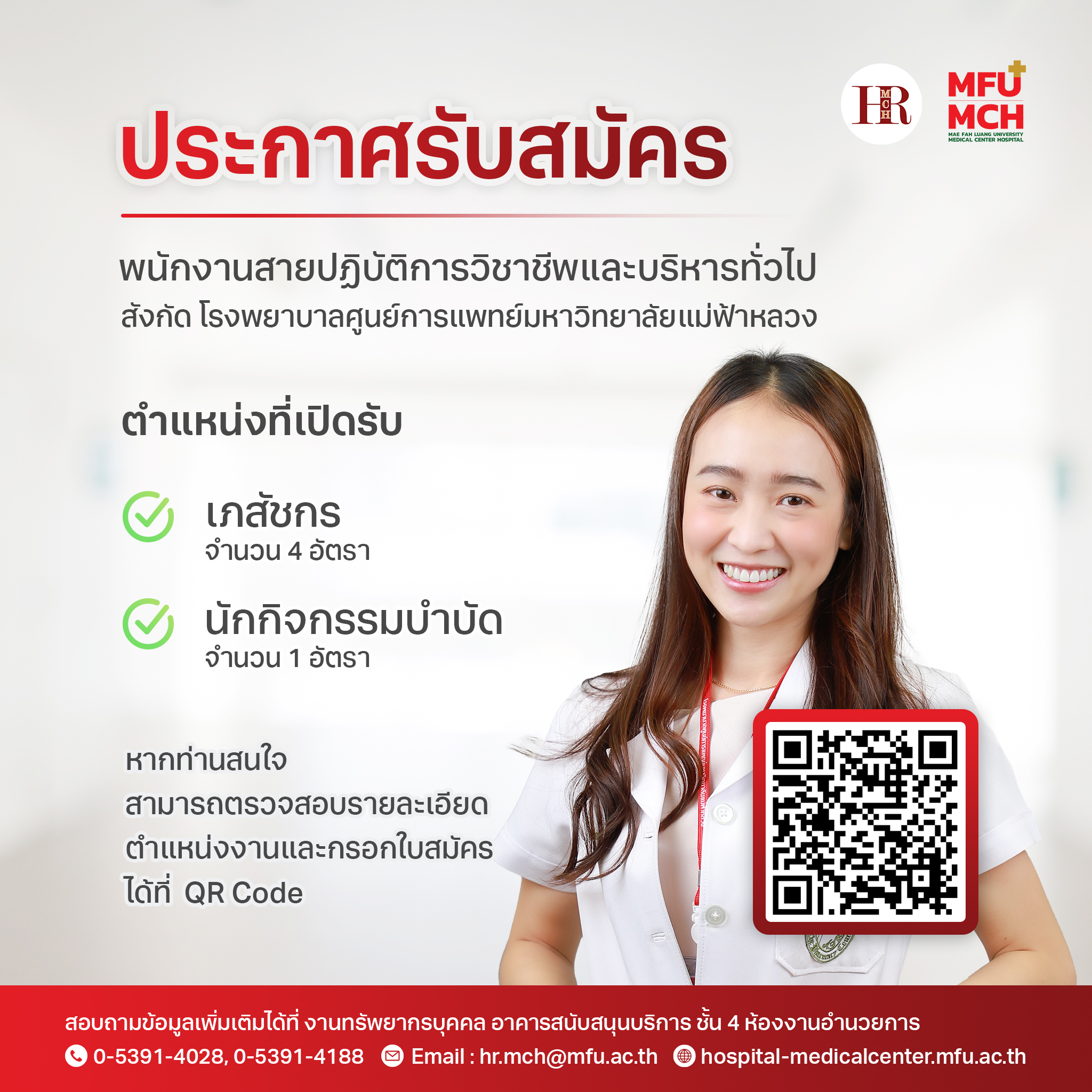 รับสมัคร พนักงานสายปฏิบัติการวิชาชีพและบริหารทั่วไป (เภสัชกร และนักกิจกรรมบำบัด)