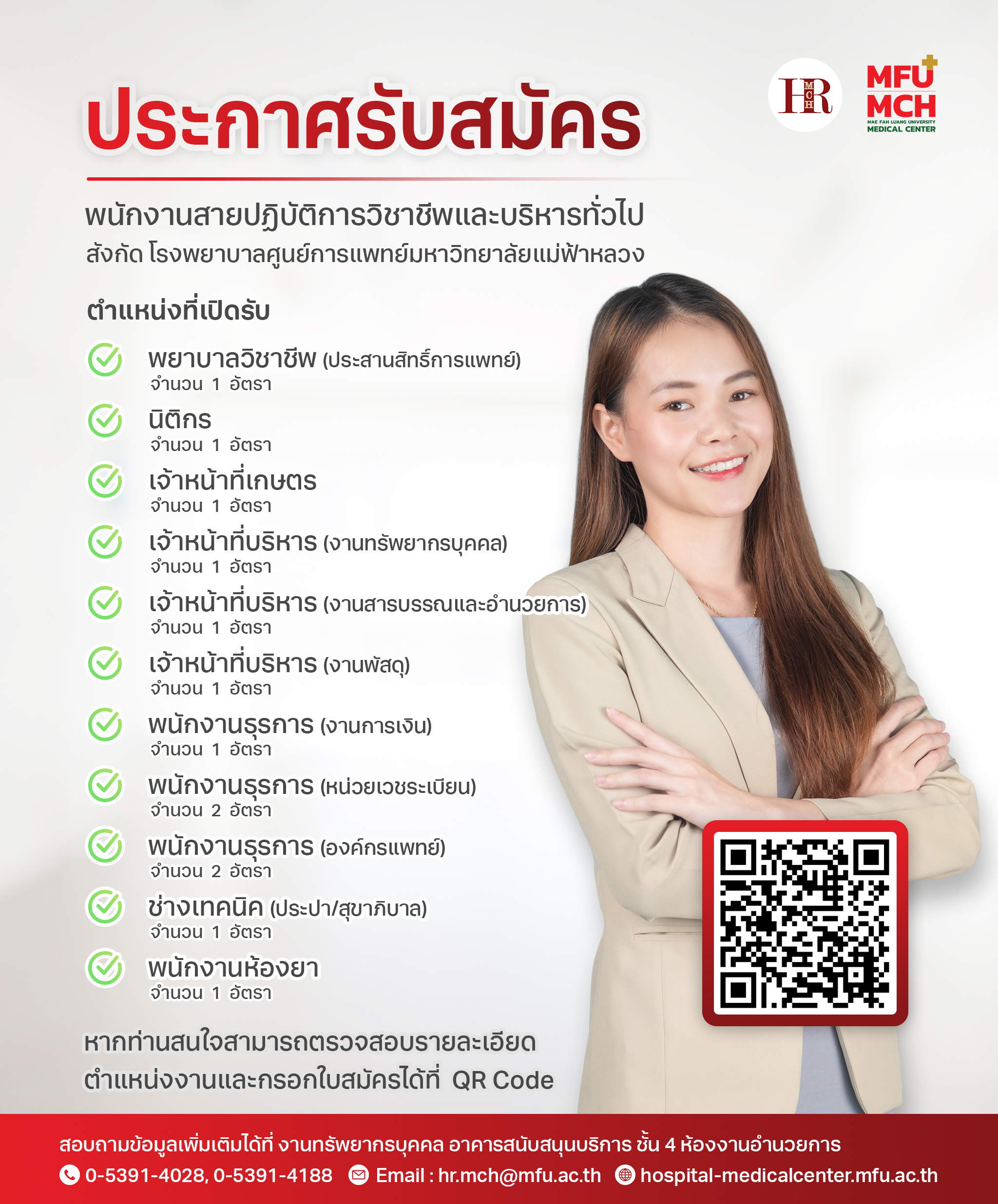 รับสมัคร พนักงานสายปฏิบัติการวิชาชีพและบริหารทั่วไป (เจ้าหน้าที่บริหาร, พนักงานธุรการ ฯลฯ)