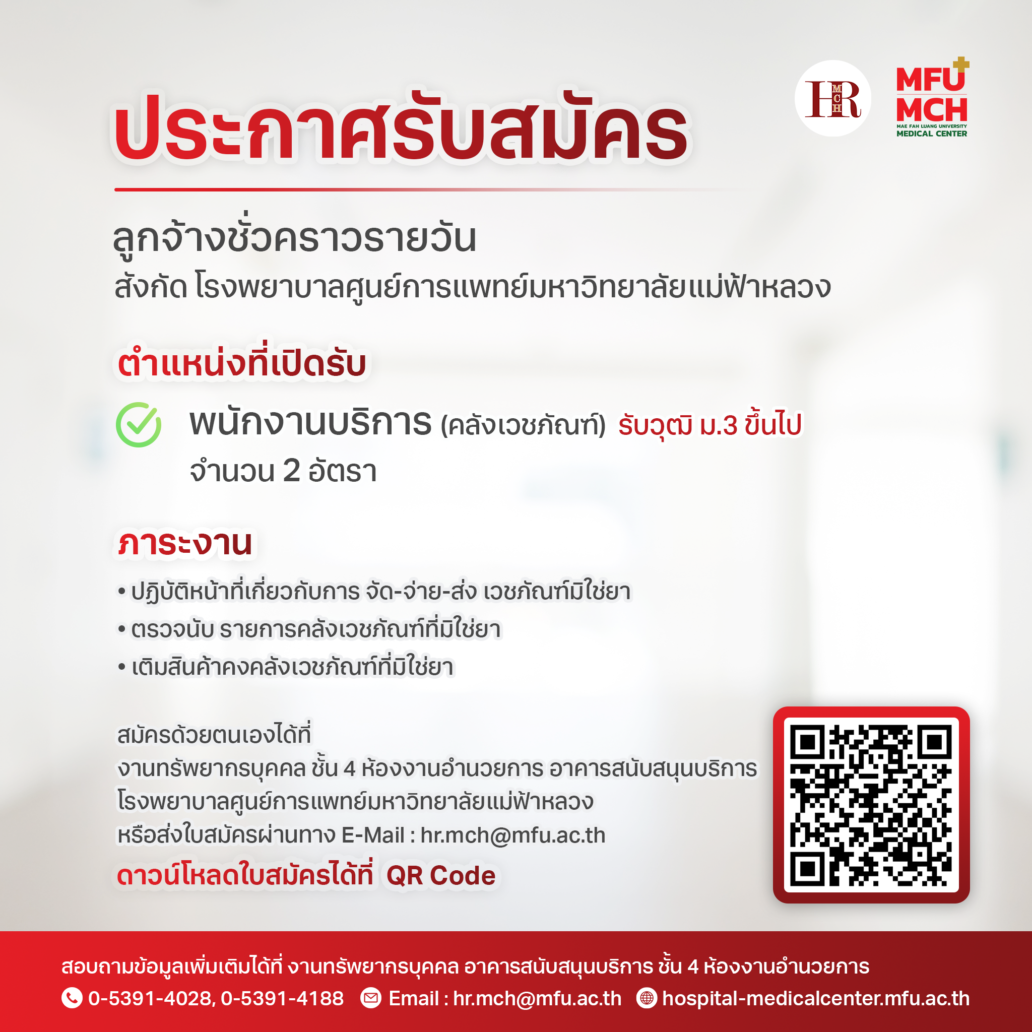 รับสมัคร ลูกจ้างชั่วคราวรายวัน (พนักงานบริการ คลังเวชภัณฑ์) /จำนวน 2 อัตรา