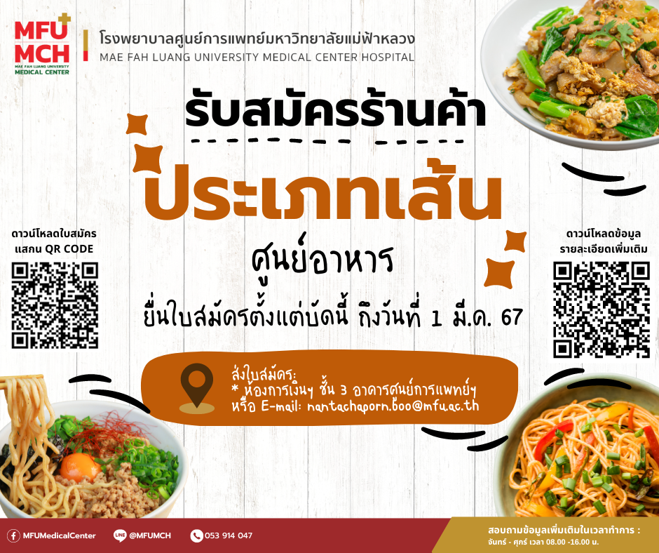 รับสมัคร ผู้ประกอบการร้านอาหาร ร้านอาหารประเภทเส้น ศูนย์อาหารชั้น 2 อาคารสนับสนุนบริการ (หมดเขต 1 มี.ค.2567)