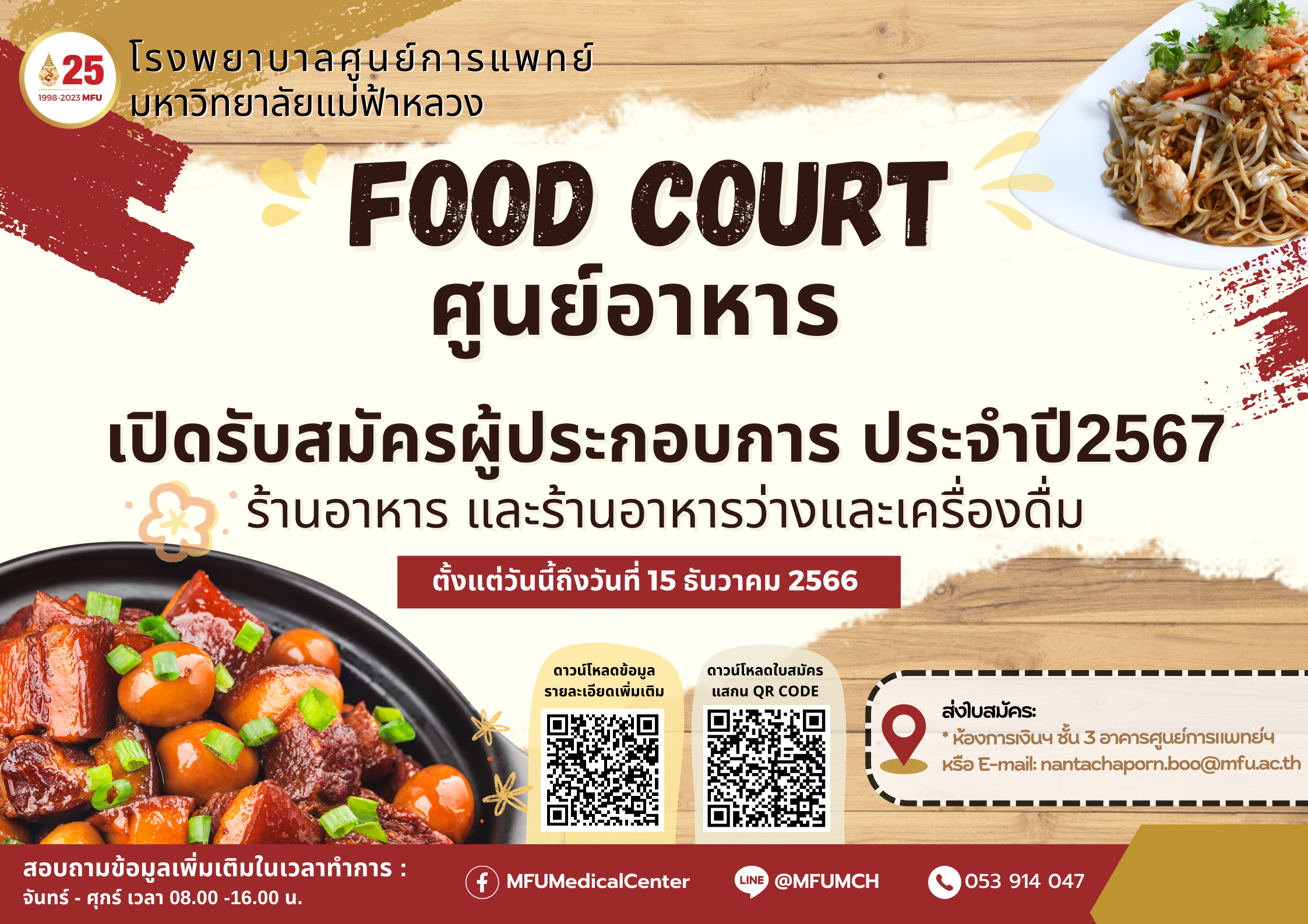 รับสมัคร ผู้ประกอบการร้านอาหาร ร้านอาหารว่างและเครื่องดื่ม ศูนย์อาหารชั้น 2 อาคารสนับสนุนบริการ (หมดเขต 15 ธ.ค. 2566)