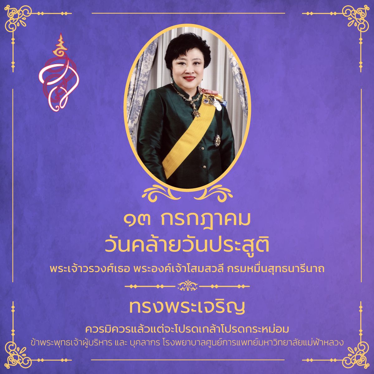 13 กรกฎาคม วันคล้ายวันประสูติ พระเจ้าวรวงศ์เธอ พระองค์เจ้าโสมสวลี กรมหมื่นสุทธนารีนาถ