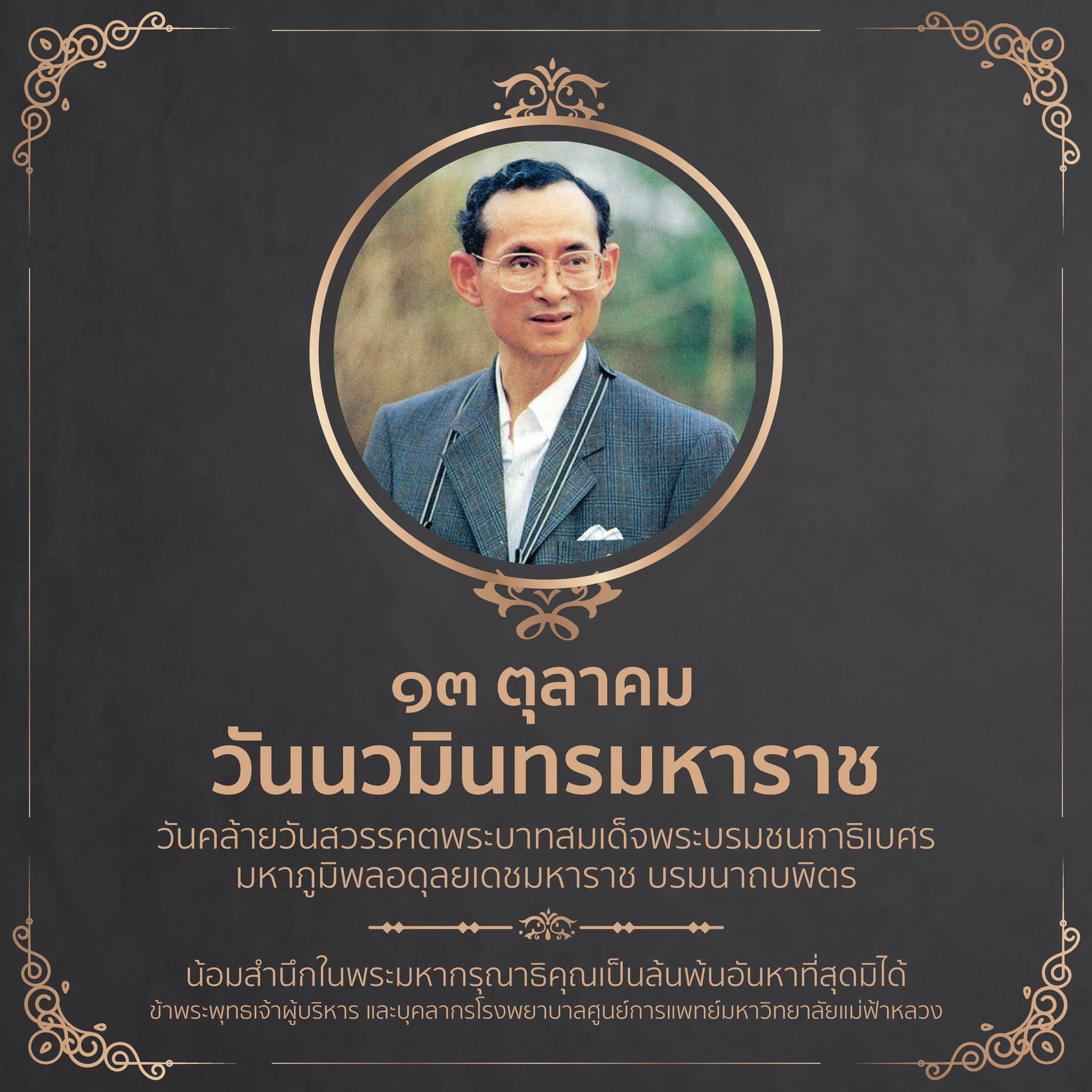13 ตุลาคม วันนวมินทรมหาราช