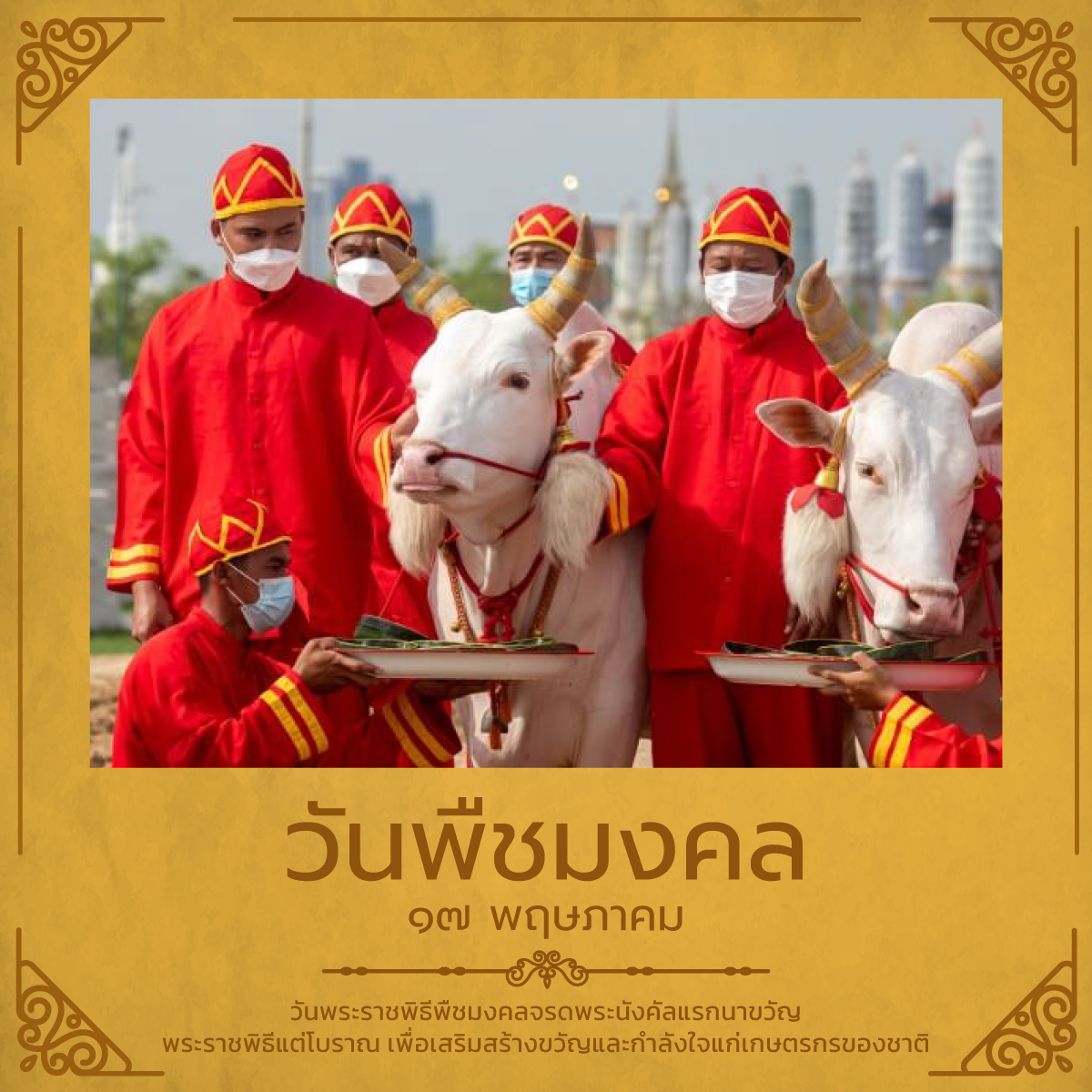 17 พฤษภาคม 2566วันพืชมงคล
