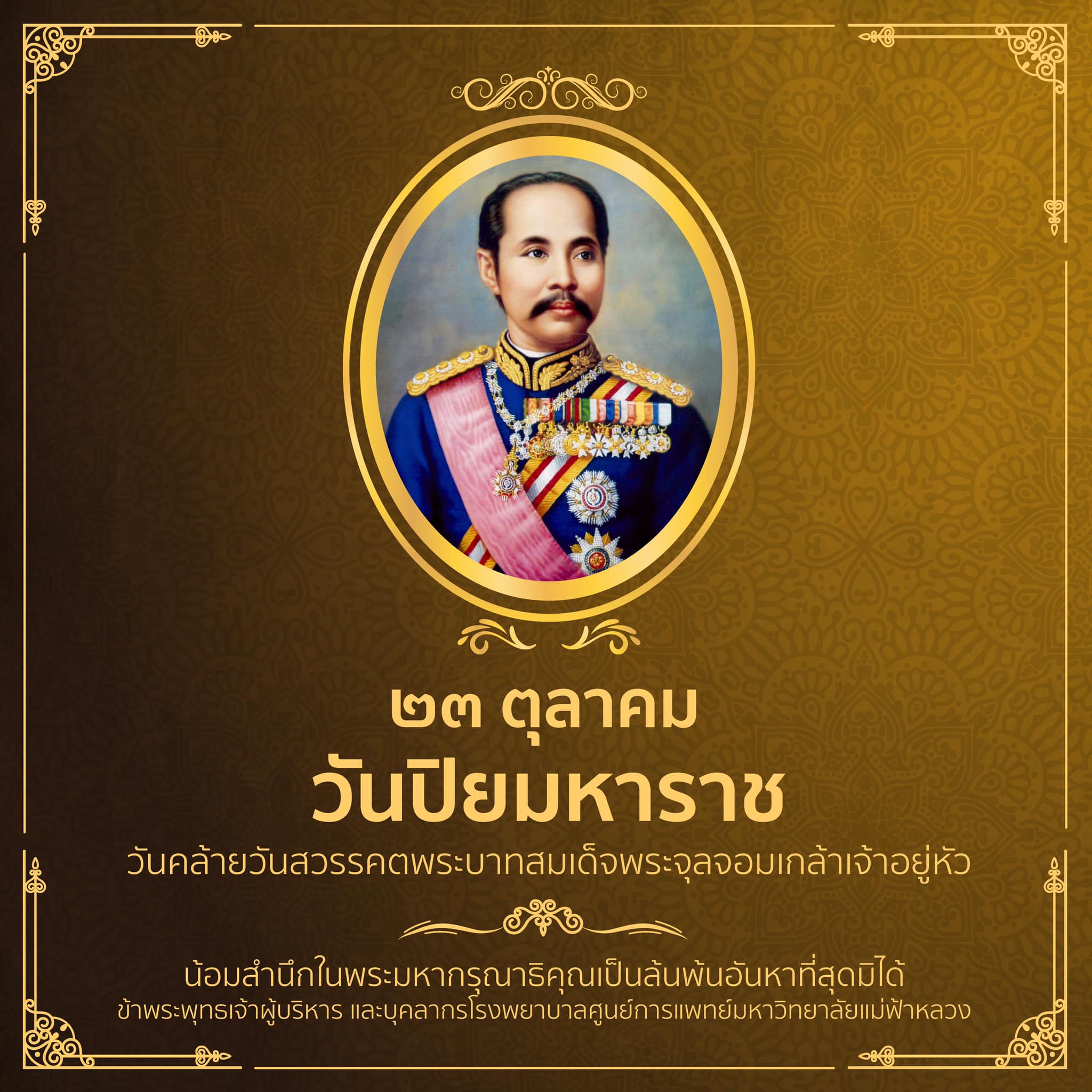 23 ตุลาคม วันปิยมหาราช 2566