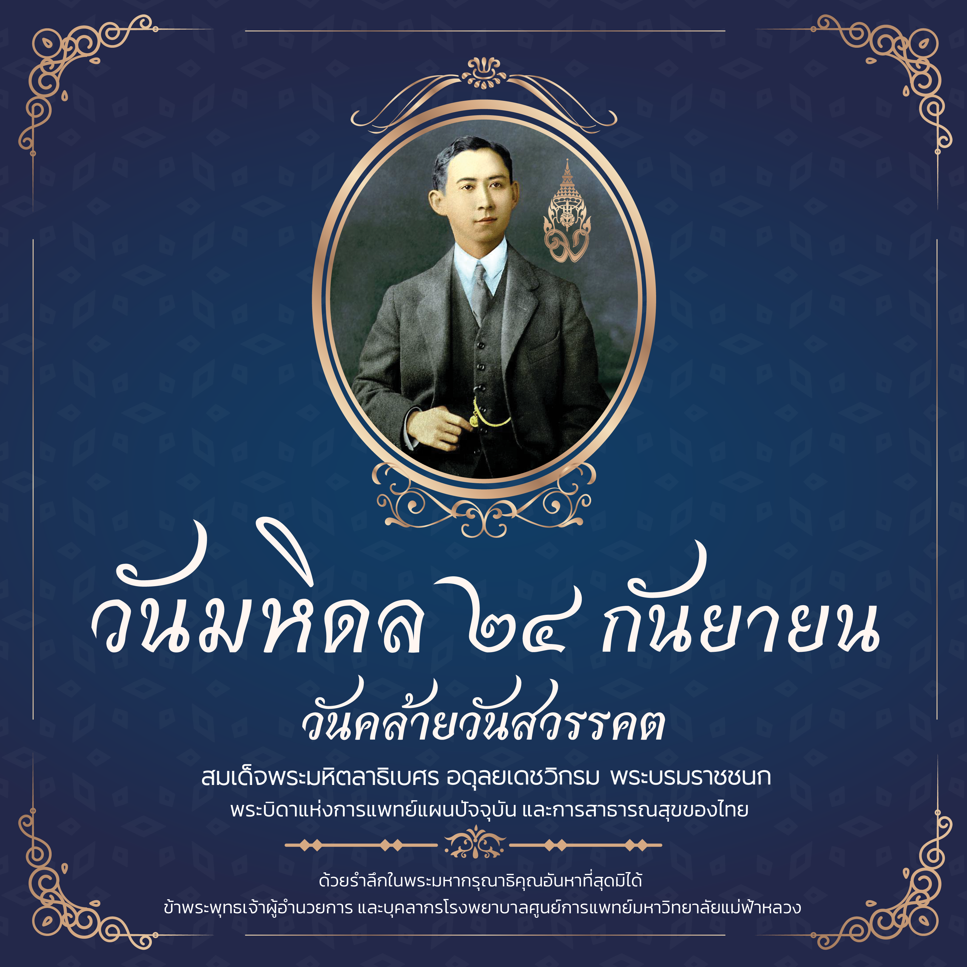 ๒๔ กันยายน วันมหิดล