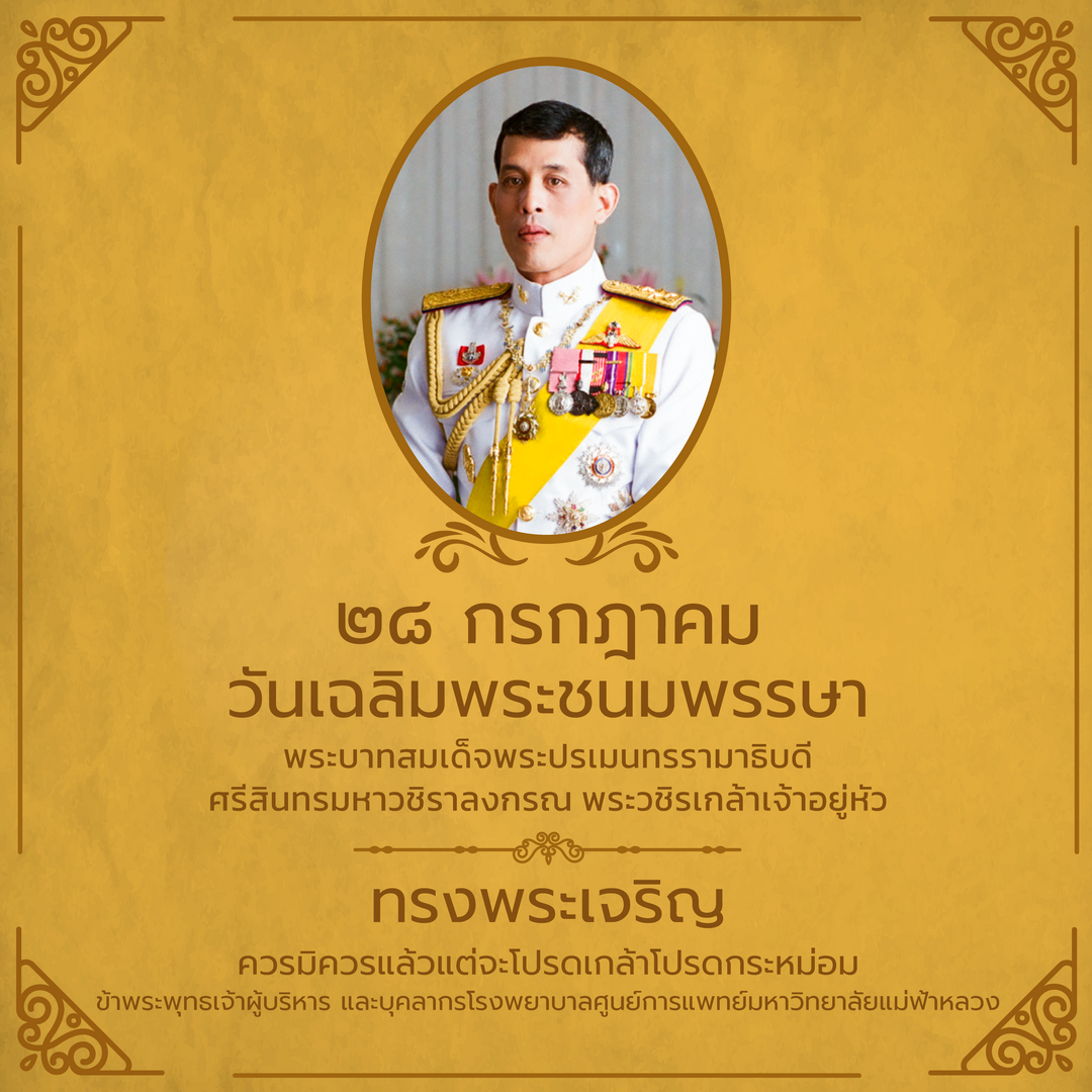 28 กรกฎาคม วันเฉลิมพระชนมพรรษาพระบาทสมเด็จพระปรเมนทรรามาธิมดีศรีสินทรมหาวชิราลงกรณ พระวชิรเกล้าเจ้าอยู่หัว