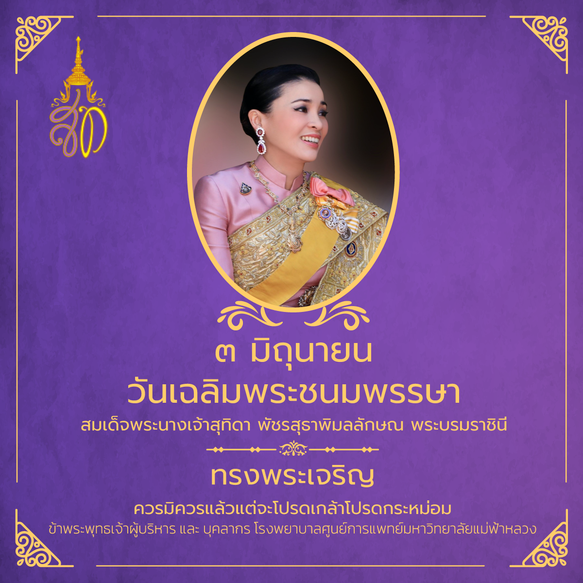 3 มิถุนายน วันเฉลิมพระชนมพรรษา สมเด็จพระนางเจ้าสุทิดา พัชรสุธาพิมลลักษณ พระบรมราชินี