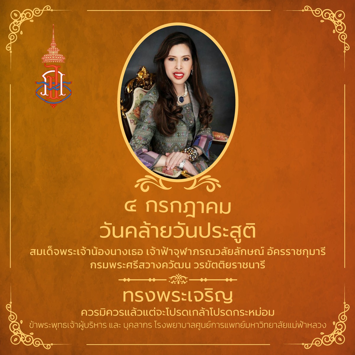4 กรกฏาคม วันคล้ายวันประสูติ สมเด็จพระเจ้าน้องนางเธอ เจ้าฟ้าจุฬาภรณวลัยลักษณ์ อัครราชกุมารี กรมพระศรีสวางควัฒน วรขัตติยราชนารี