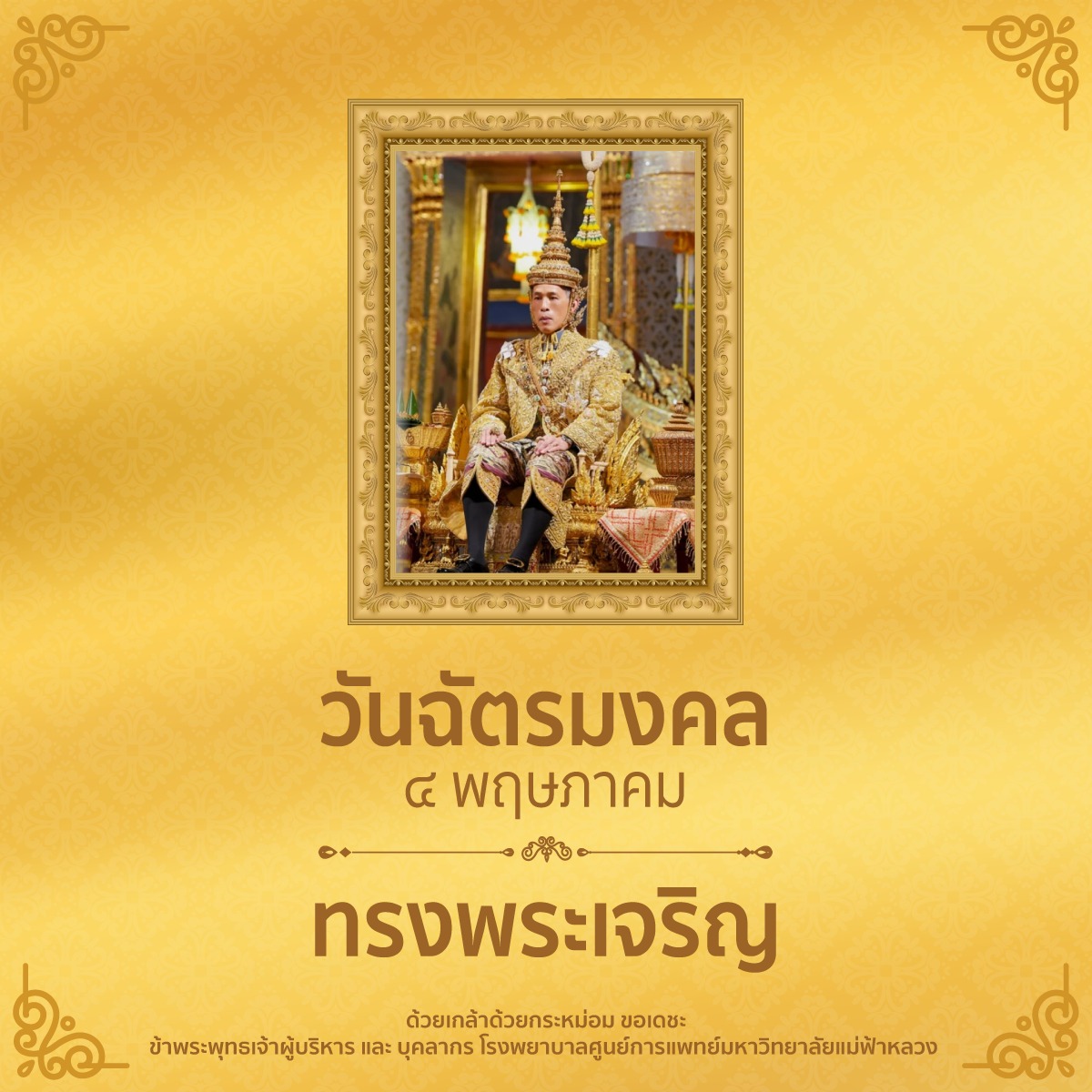 4 พฤษภาคม วันฉัตรมงคล