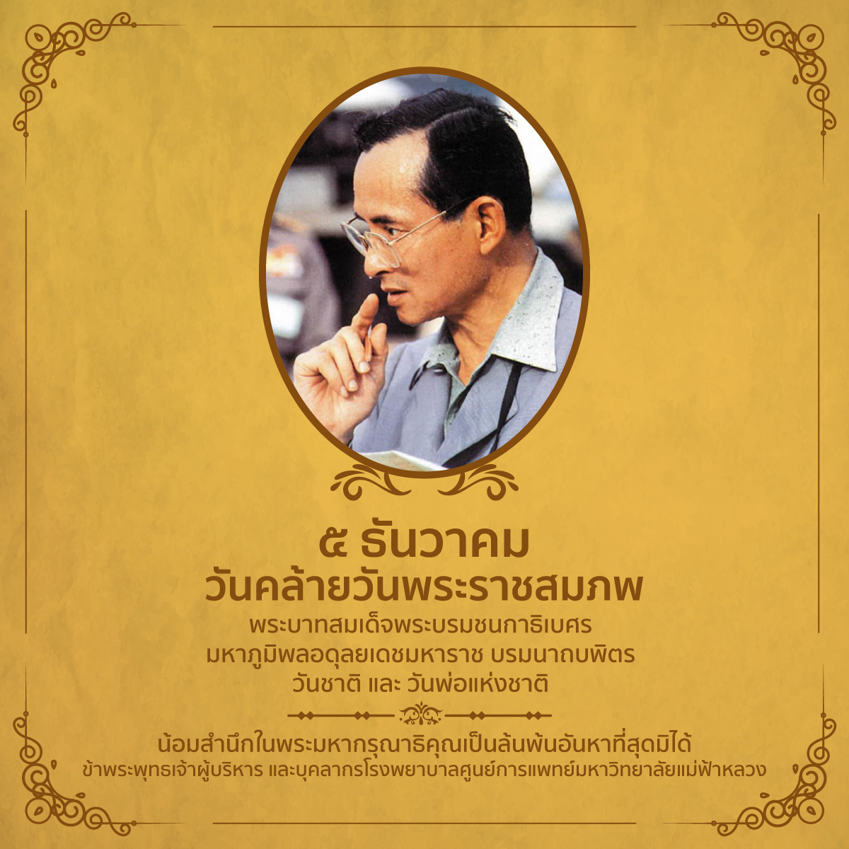 5 ธันวาคมวันคล้ายวันพระราชสมภพพระบาทสมเด็จพระบรมชนกาธิเบศร มหาภูมิพลอดุลยเดชมหาราช บรมนาถบพิตร  วันชาติ และวันพ่อแห่งชาติ