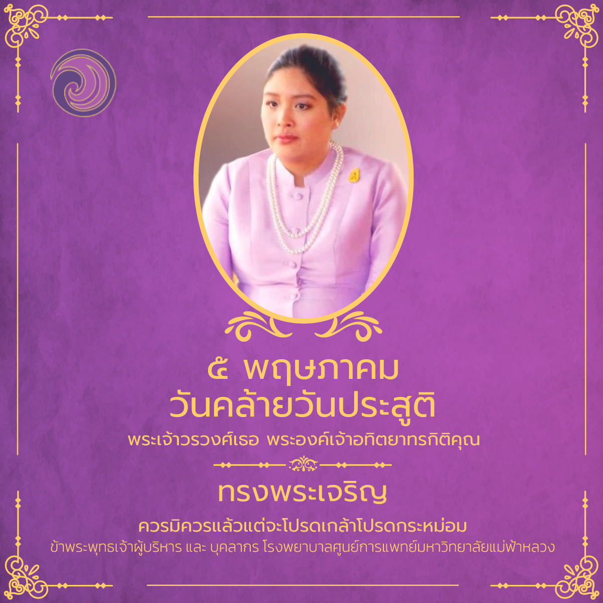 5 พฤษภาคม วันคล้ายวันประสูติ พระเจ้าวรวงศ์เธอ พระองค์เจ้าอทิตยาทรกิติคุณ