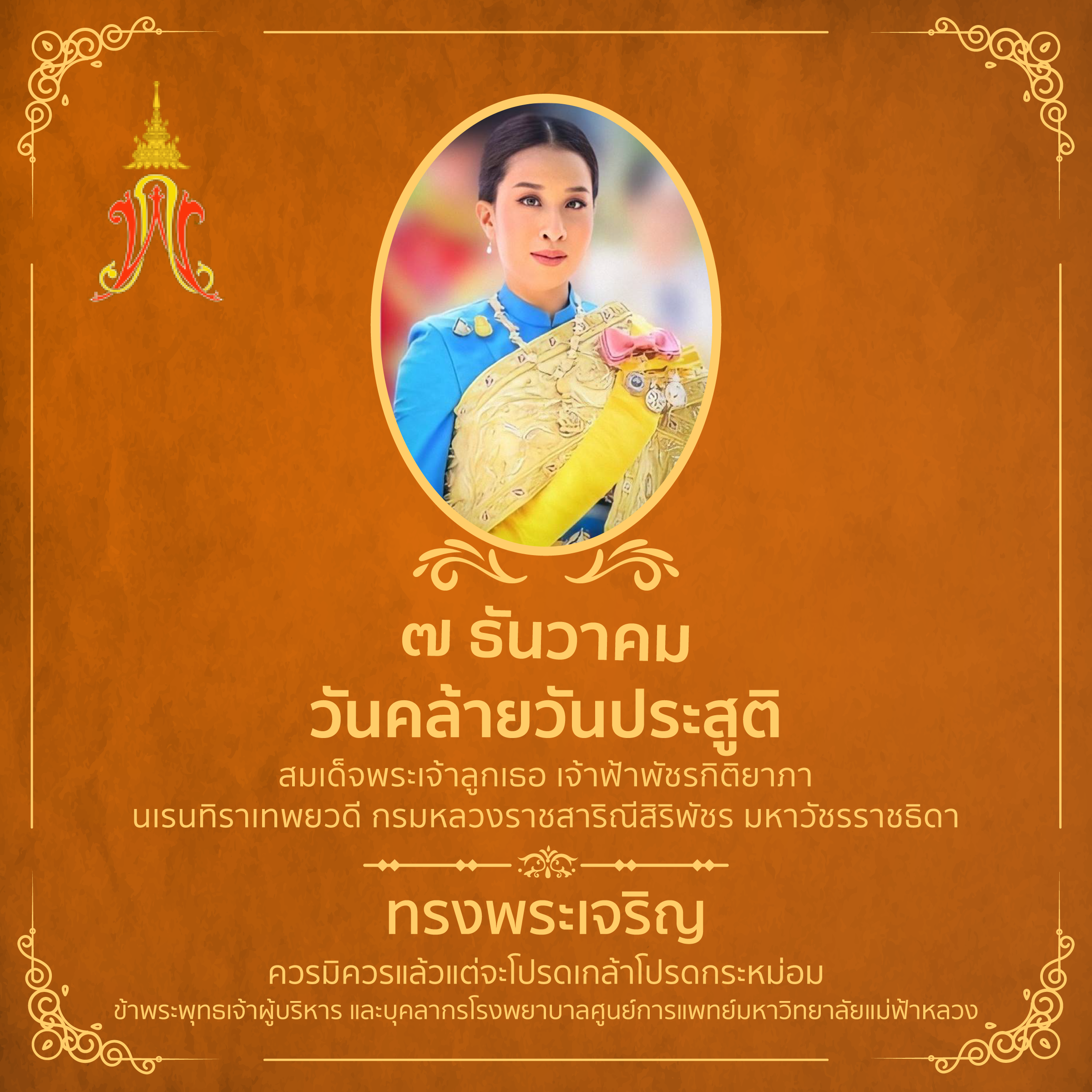 7 ธันวาคมวันคล้ายวันประสูติ สมเด็จพระเจ้าลูกเธอ เจ้าฟ้าพัชรกิติยาภา  นเรนทิราเทพยวดี กรมหลวงราชสาริณีสิริพัชร มหาวัชรราชธิดา