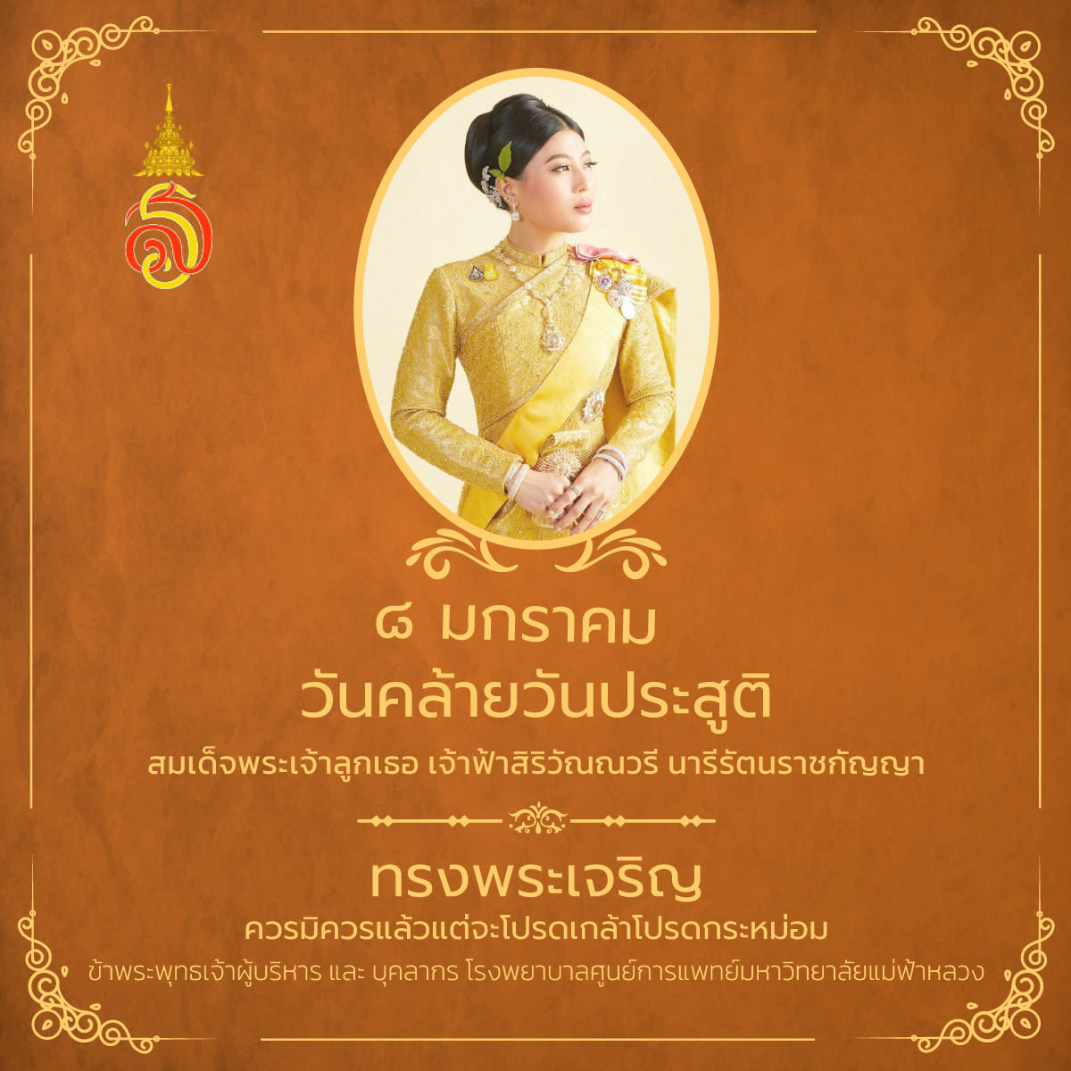 8 มกราคมวันคล้ายวันประสูติ สมเด็จพระเจ้าลูกเธอ เจ้าฟ้าสิริวัณณวรี นารีรัตนราชกัญญา