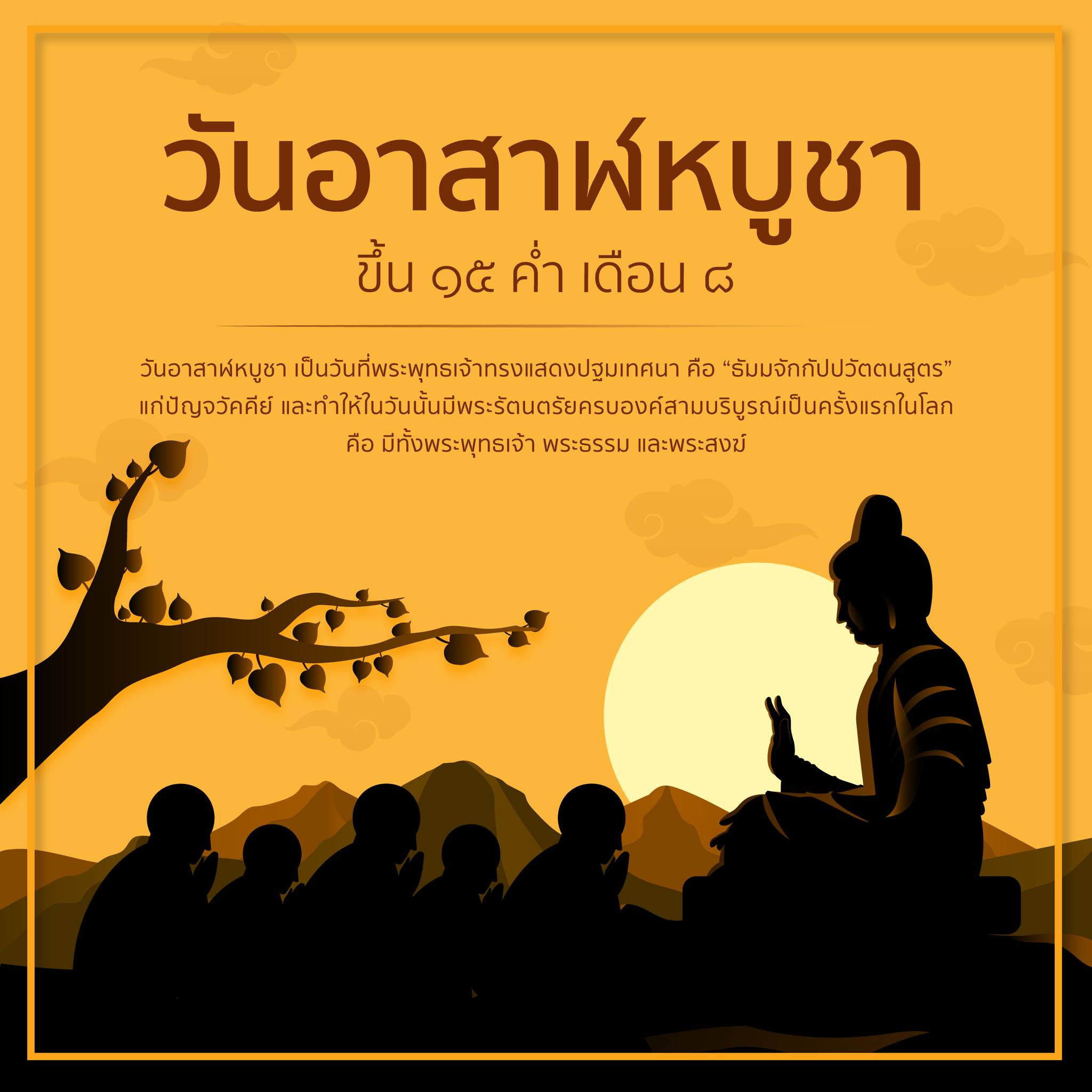 วันอาสาฬหบูชา ขึ้น ๑๕ ค่ำ เดือน ๘