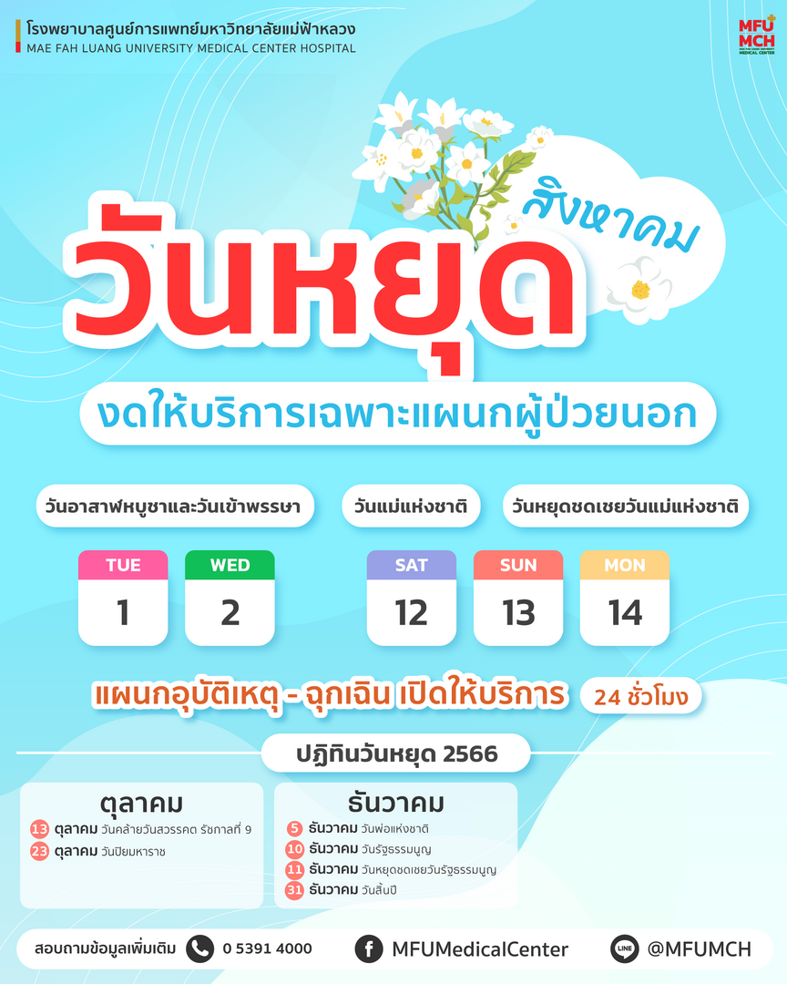ประกาศ วันหยุดเดือนสิงหาคม 2566