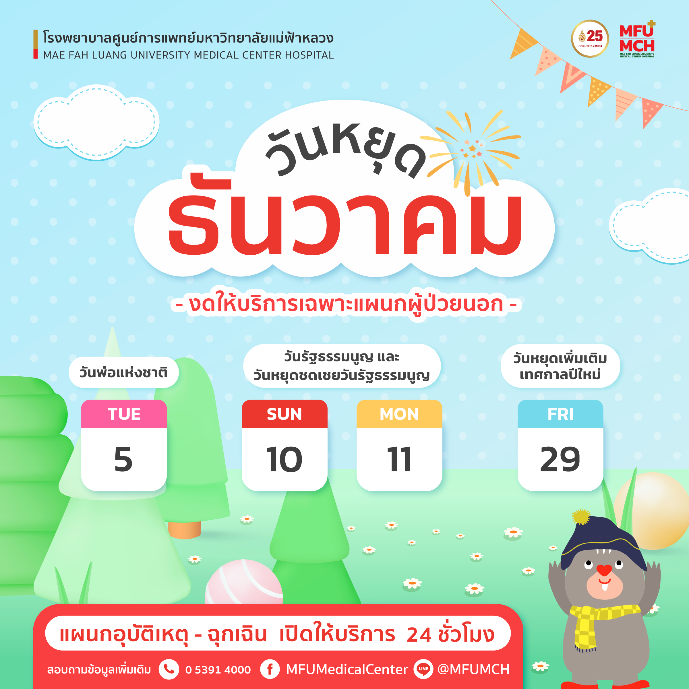 วันหยุดเดือนธันวาคม 2566