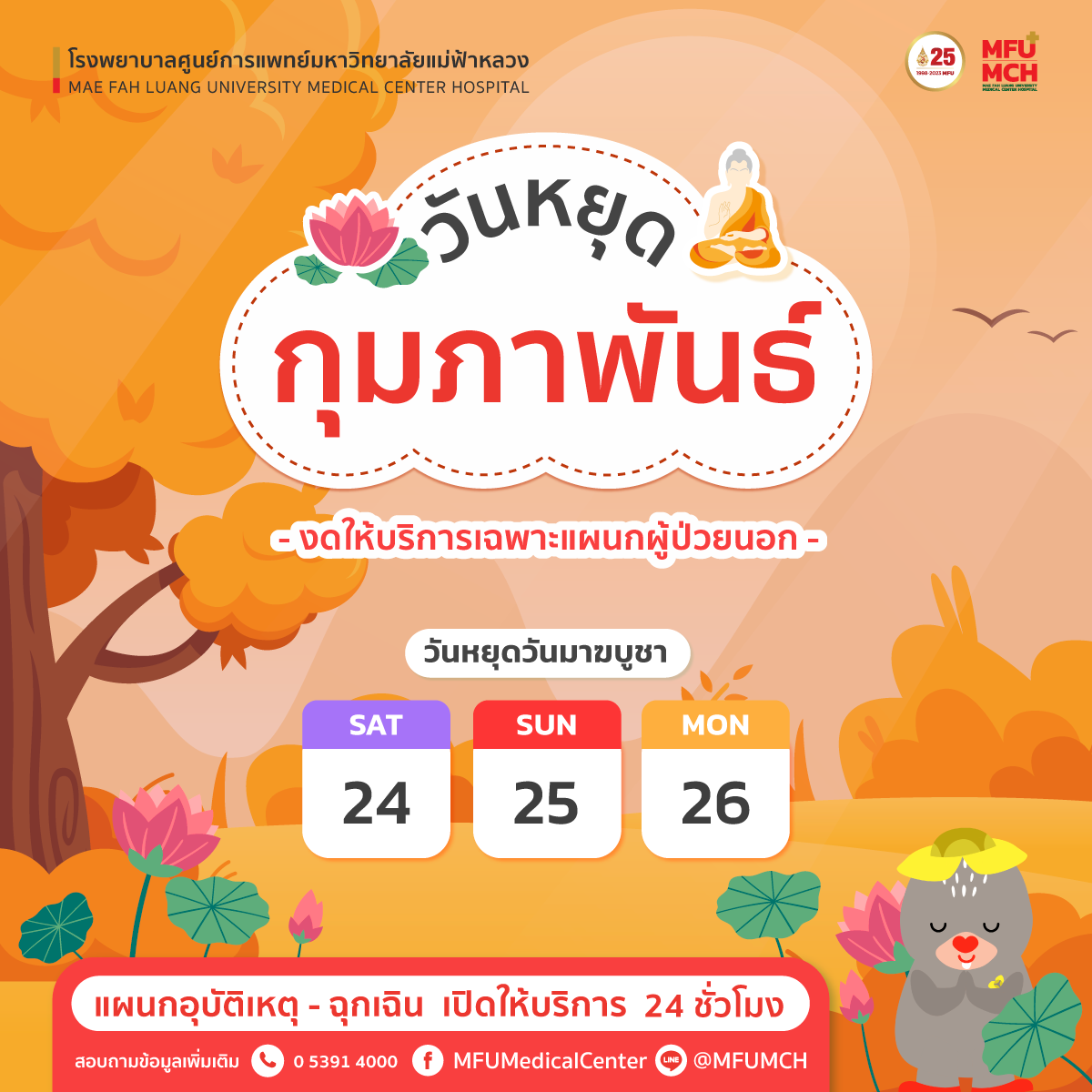 วันหยุดเดือนกุมภาพันธ์ 2567