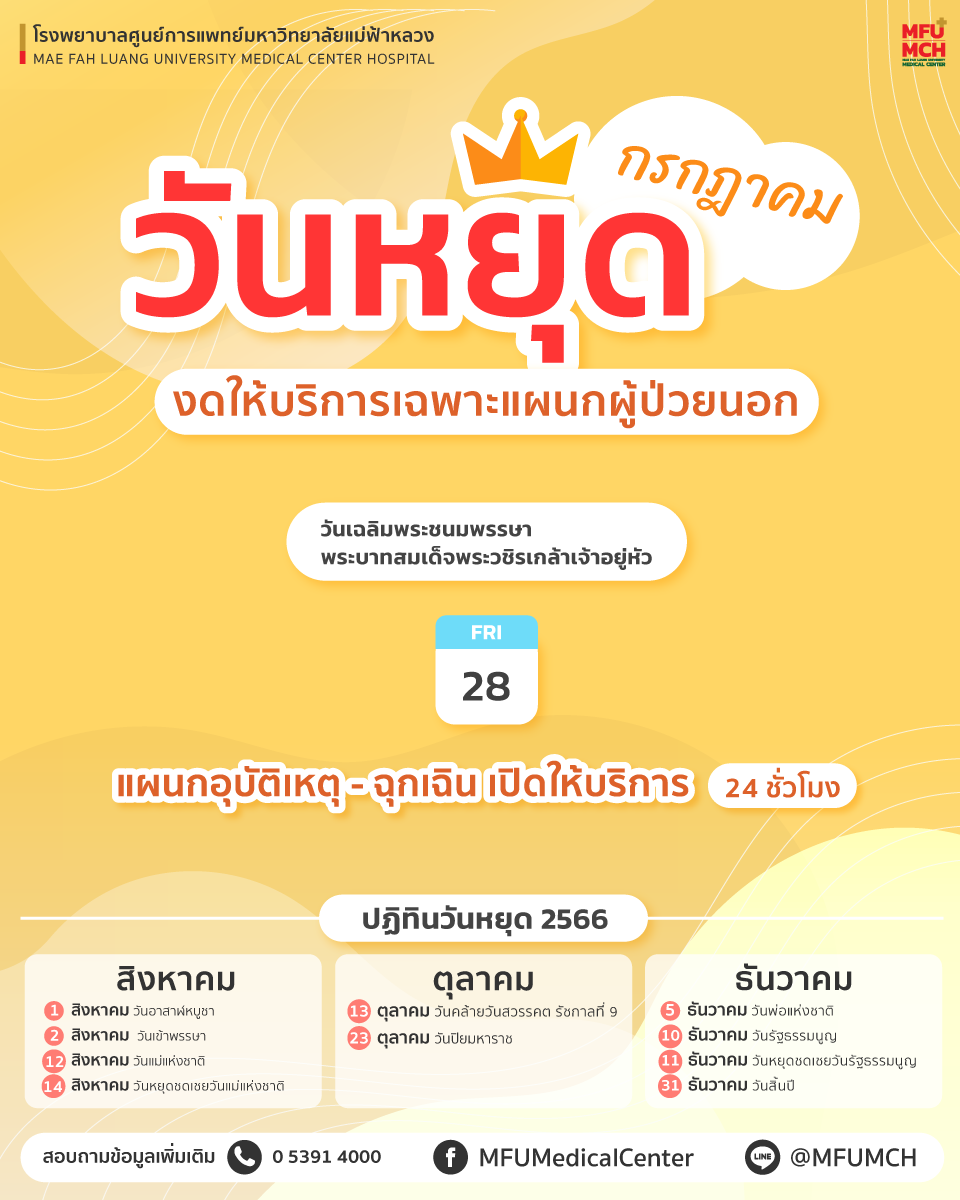 ประกาศ วันหยุดเดือนกรกฎาคม 2566