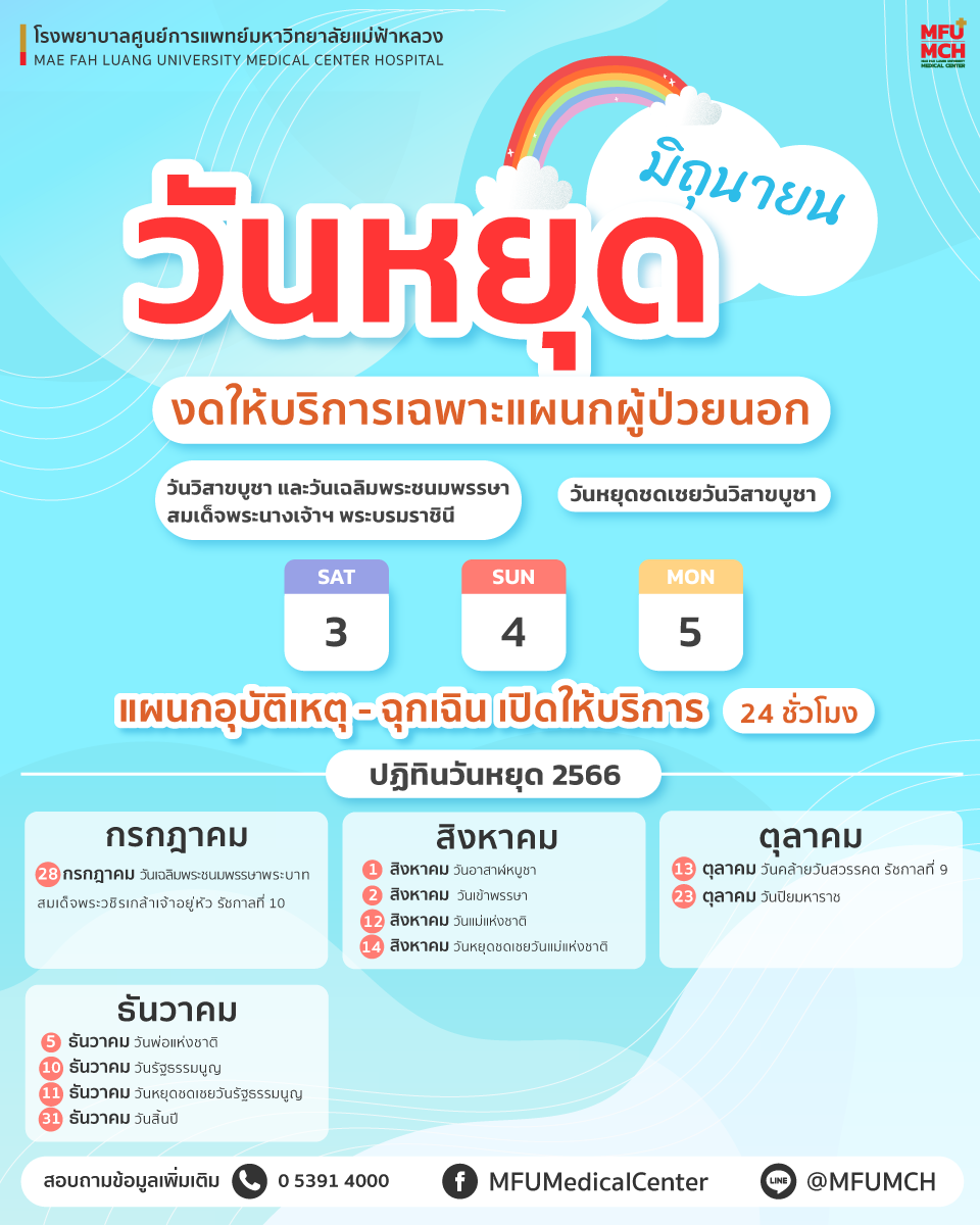 ประกาศ วันหยุดเดือนมิถุนายน 2566