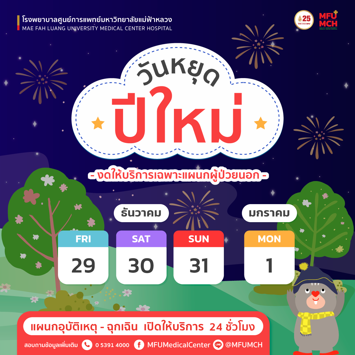 ประกาศ วันหยุดเทศกาลปีใหม่