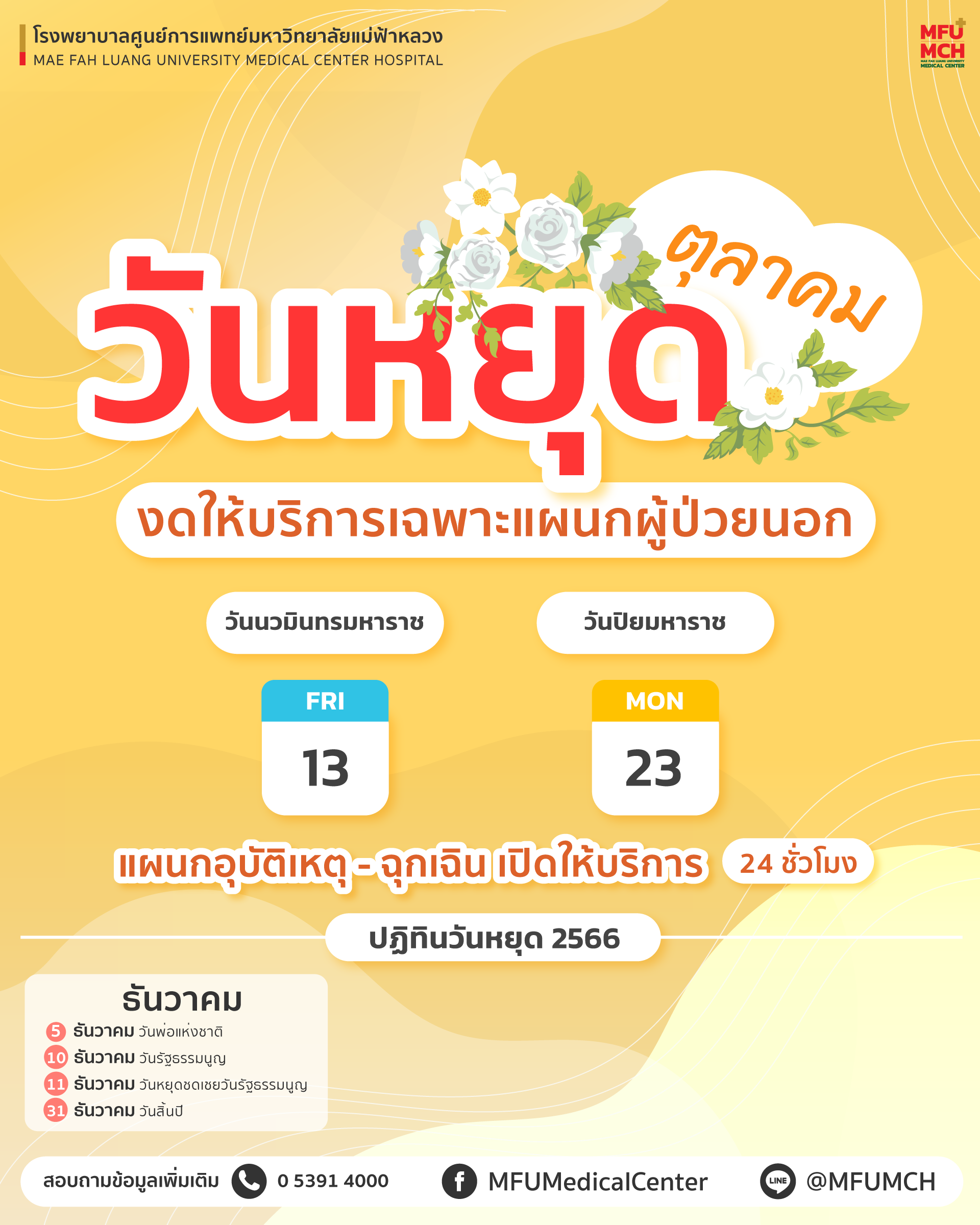 ประกาศ วันหยุดเดือนตุลาคม 2566