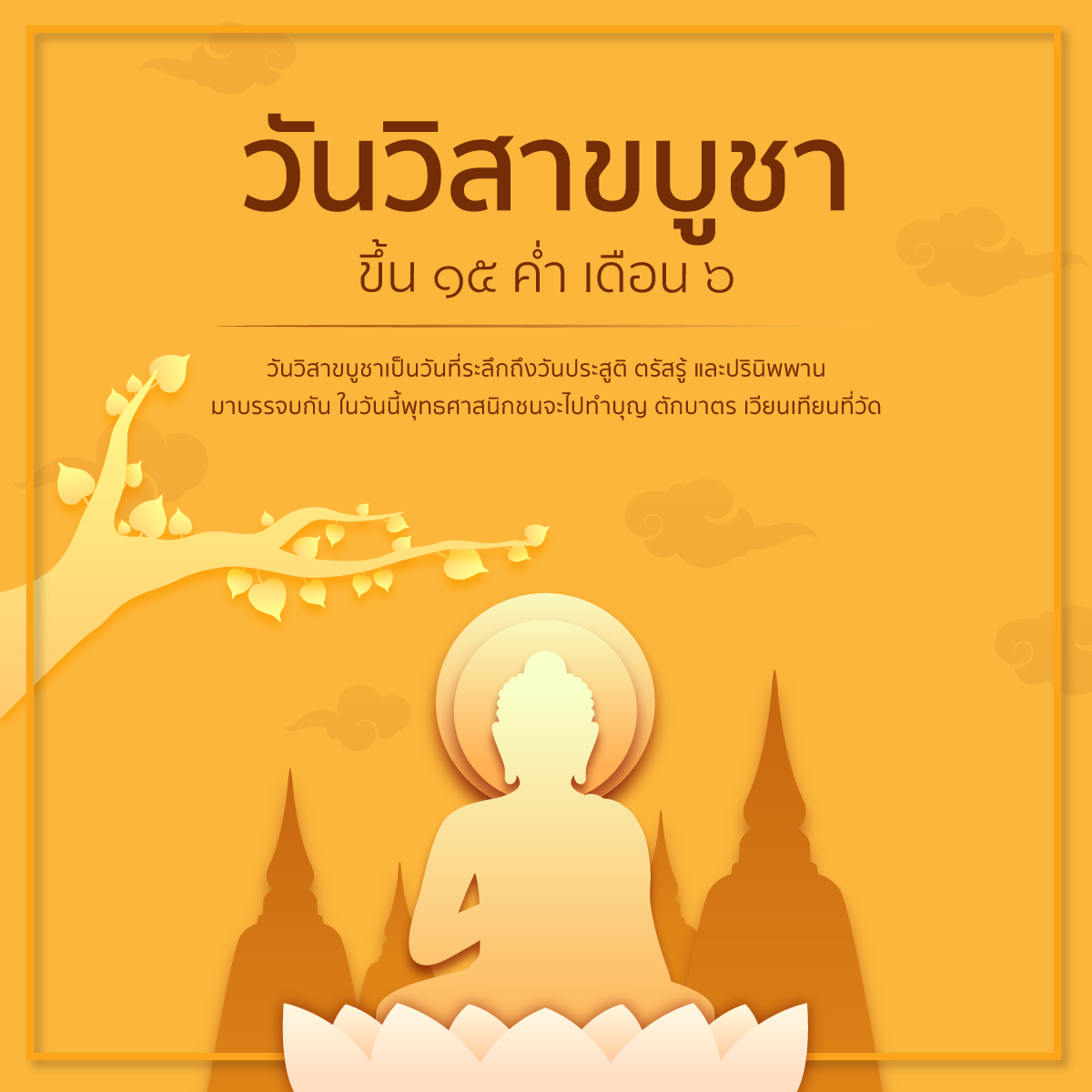 วันวิสาขบูชาขึ้น ๑๕ ค่ำ เดือน ๖  