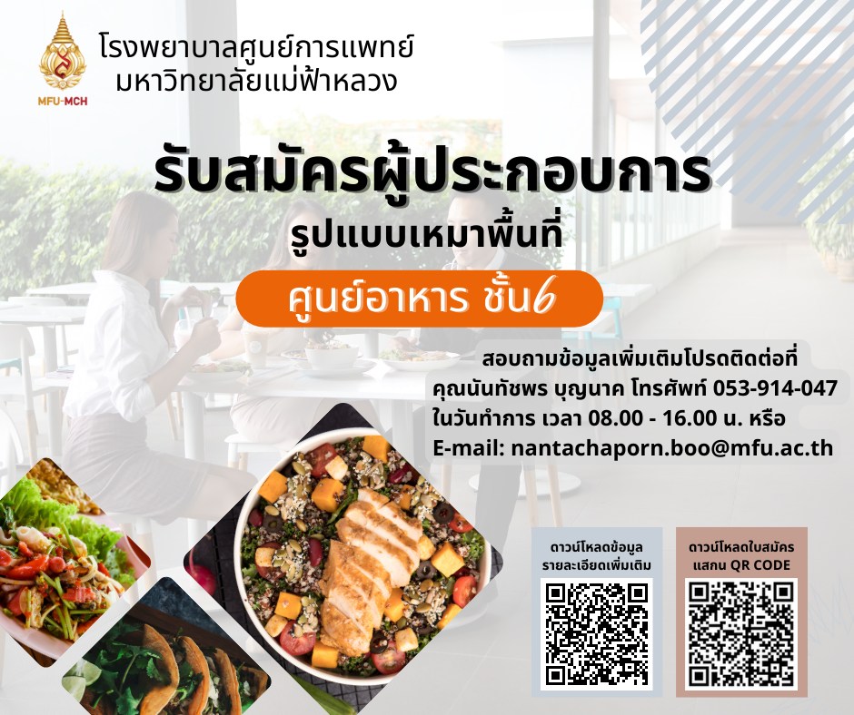 รับสมัคร ผู้ประกอบการบริการร้านอาหาร ศูนย์อาหารชั้น 6