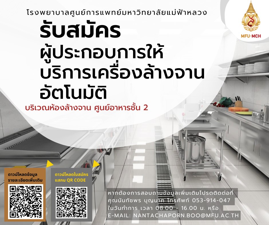 รับสมัครผู้ประกอบการให้บริการเครื่องล้างจานอัตโนมัติ (10 ตุลาคม 2565)