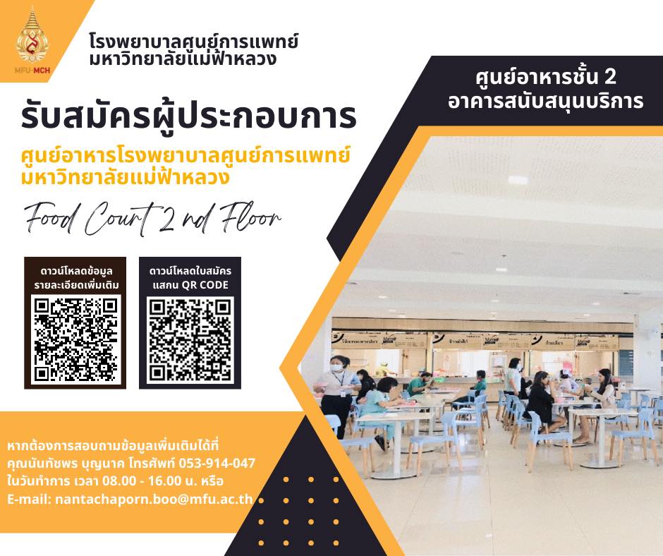 รับสมัคร ผู้ประกอบการร้านอาหาร ศูนย์อาหารชั้น 2 (7 พฤศจิกายน 2565)