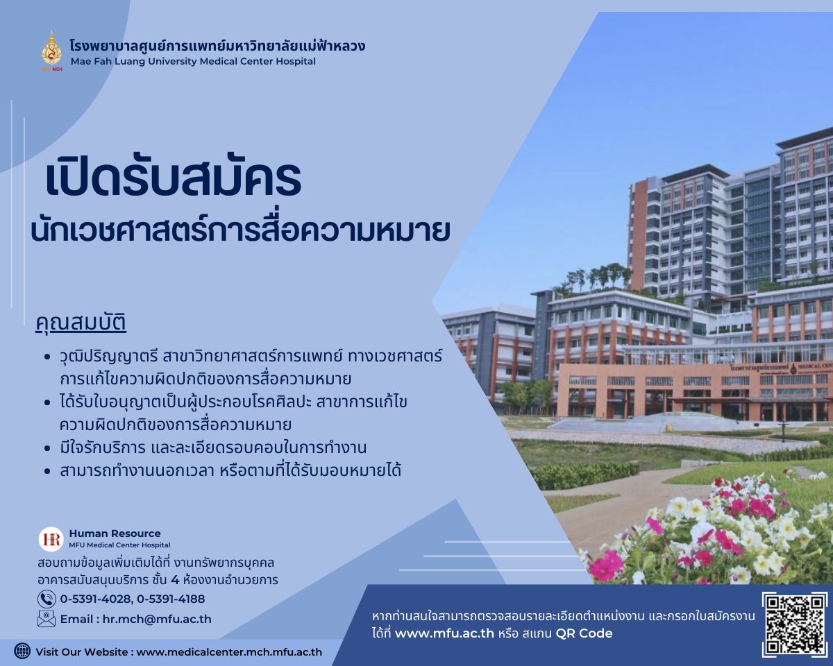 รับสมัคร นักเวชศาสตร์สื่อความหมาย (2 ธันวาคม 2565)