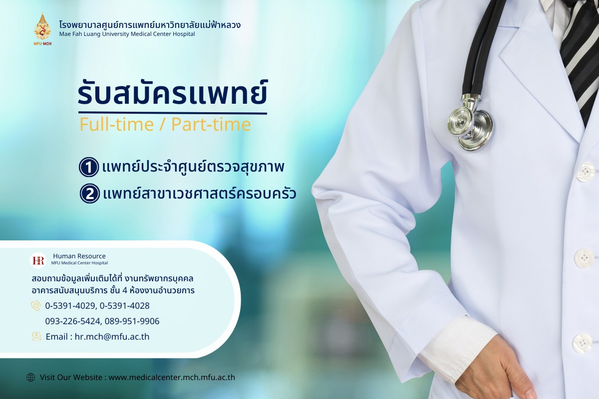 รับสมัคร แพทย์ (Full-time/Part-time) (17 กุมภาพันธ์ 2566)
