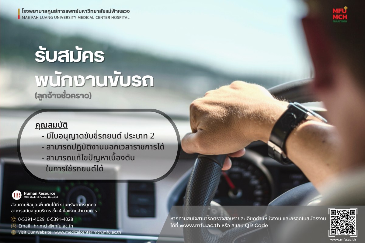 ประกาศ รับสมัครพนักงานขับรถ(ลูกจ้างชั่วคราว) (2 มีนาคม 2566)