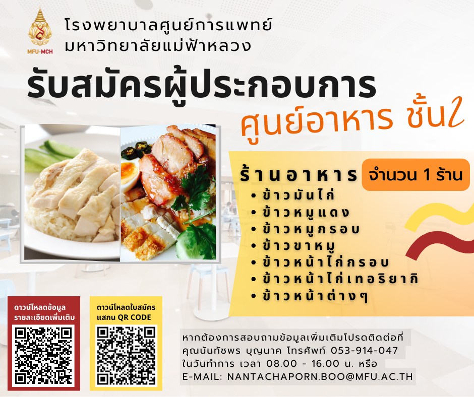 รับสมัคร ผู้ประกอบการบริการร้านอาหาร ศูนย์อาหารชั้น 2 (30 มีนาคม 2566)