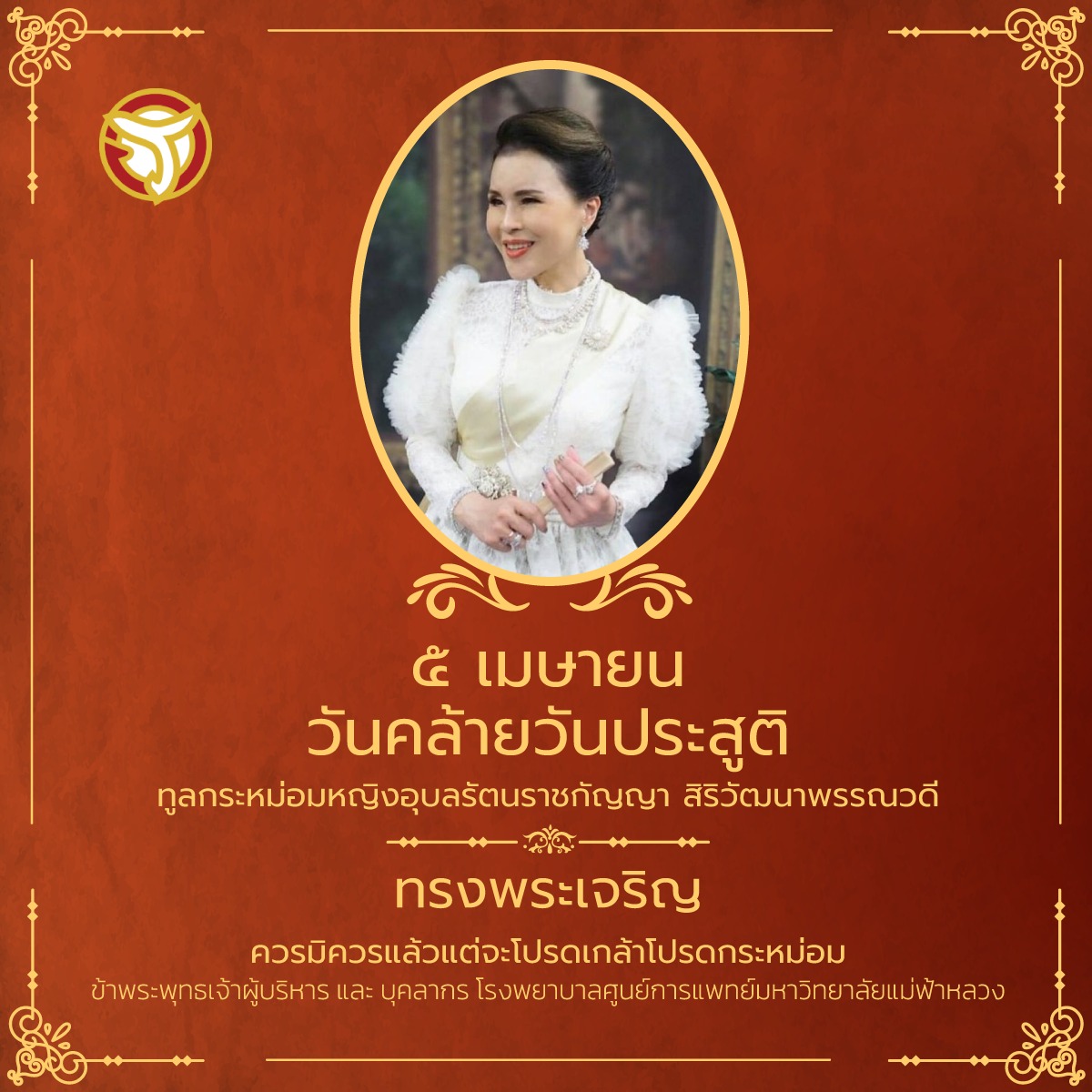 5 เมษายน วันคล้ายวันประสูติ ทูลกระหม่อมหญิงอุบลรัตนราชกัญญา สิริวัฒนาพรรณวดี