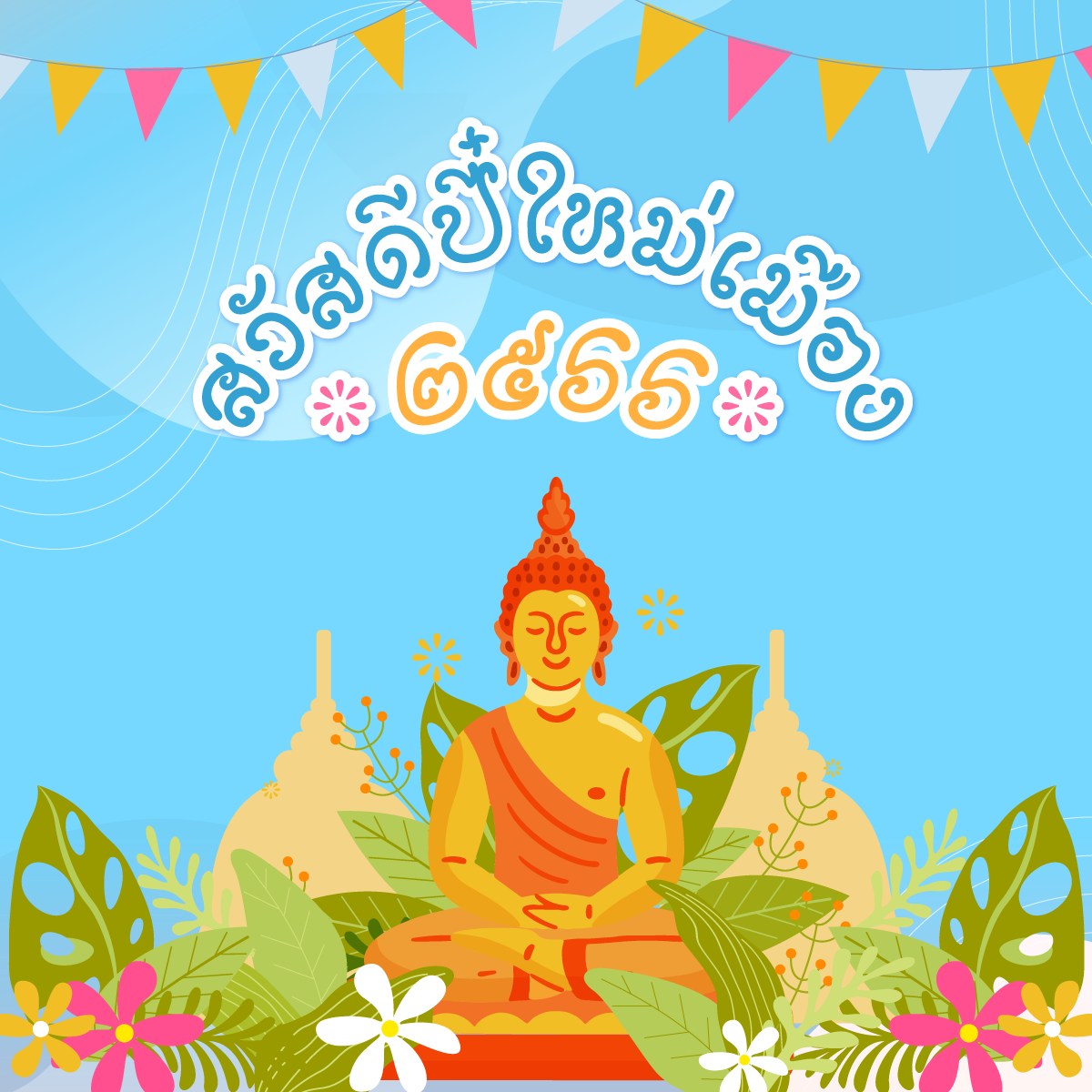 สวัสดีปี๋ใหม่เมือง ๒๕๖๖